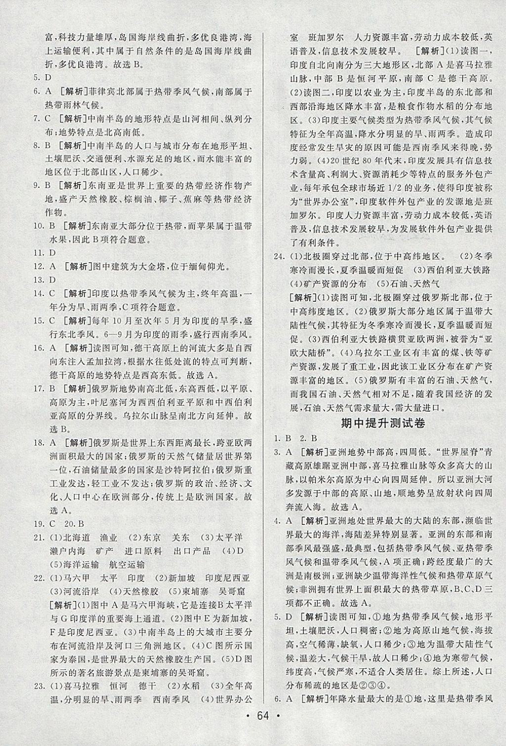 2018年期末考向標(biāo)海淀新編跟蹤突破測試卷七年級地理下冊人教版 參考答案第4頁