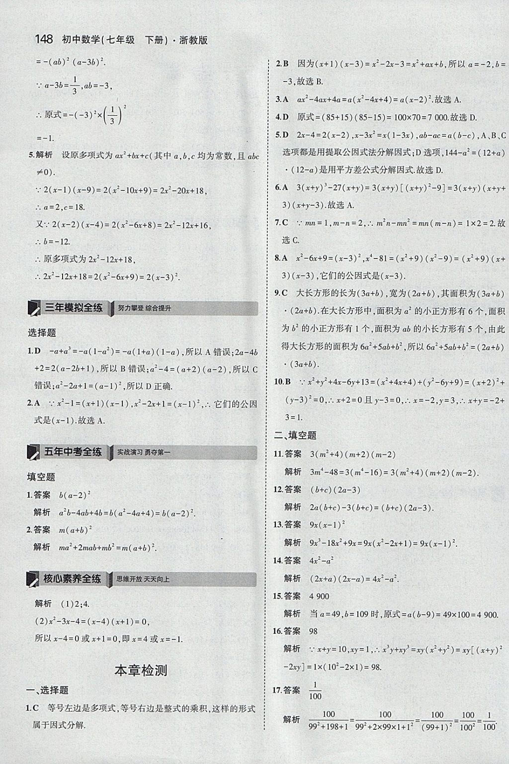 2018年5年中考3年模擬初中數學七年級下冊浙教版 參考答案第40頁