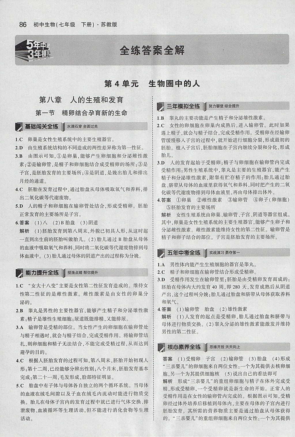 2018年5年中考3年模擬初中生物七年級下冊蘇教版 參考答案第1頁