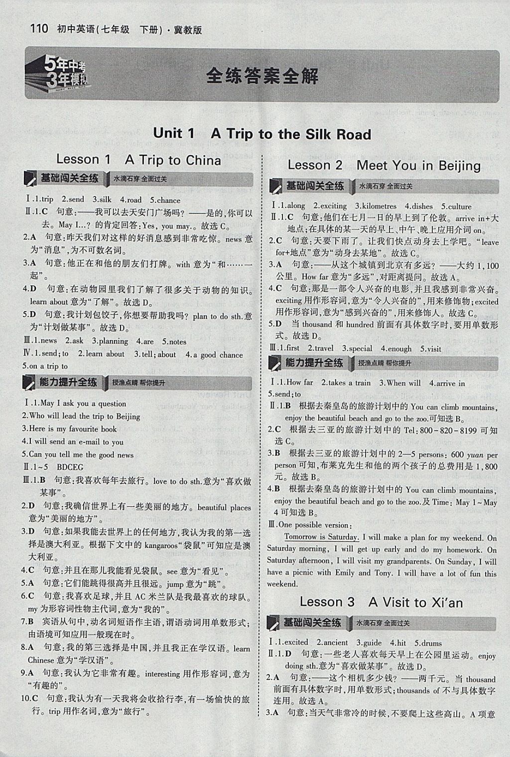 2018年5年中考3年模擬初中英語(yǔ)七年級(jí)下冊(cè)冀教版 參考答案第1頁(yè)