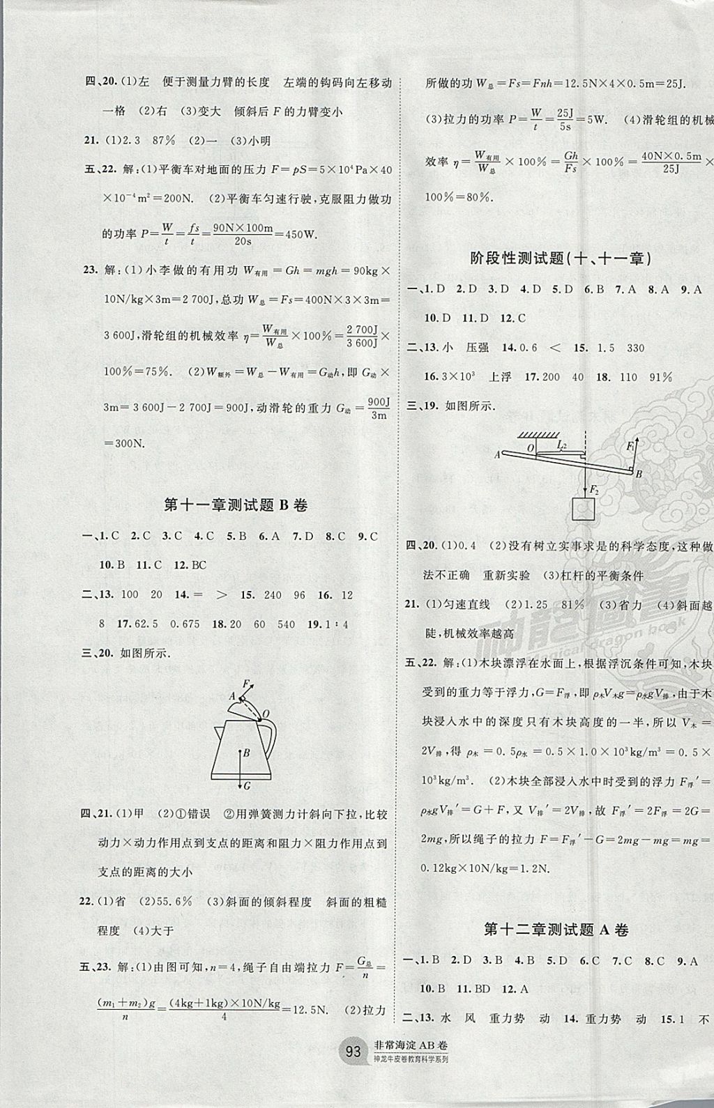 2018年海淀單元測試AB卷八年級物理下冊教科版 參考答案第5頁