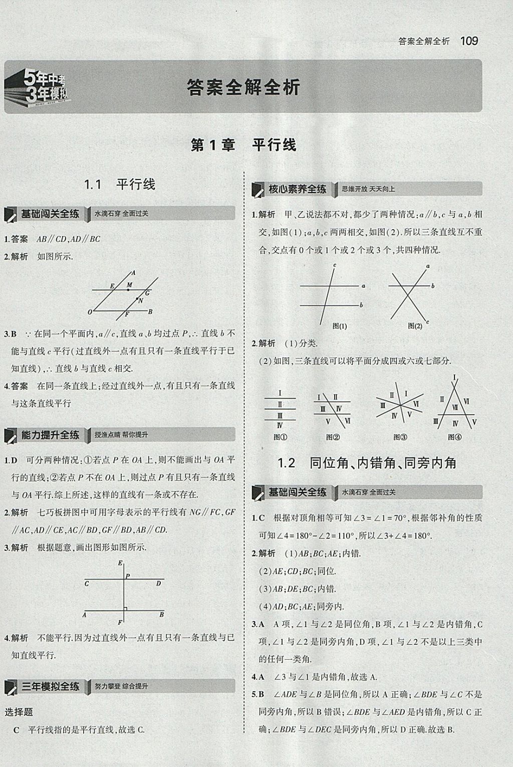 2018年5年中考3年模擬初中數(shù)學(xué)七年級(jí)下冊(cè)浙教版 參考答案第1頁(yè)