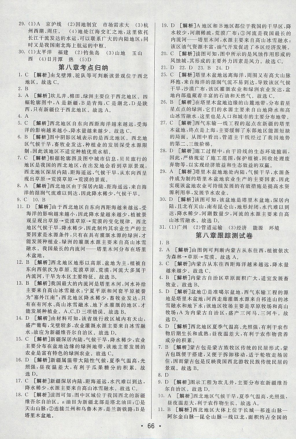 2018年期末考向標(biāo)海淀新編跟蹤突破測試卷八年級地理下冊人教版 參考答案第6頁