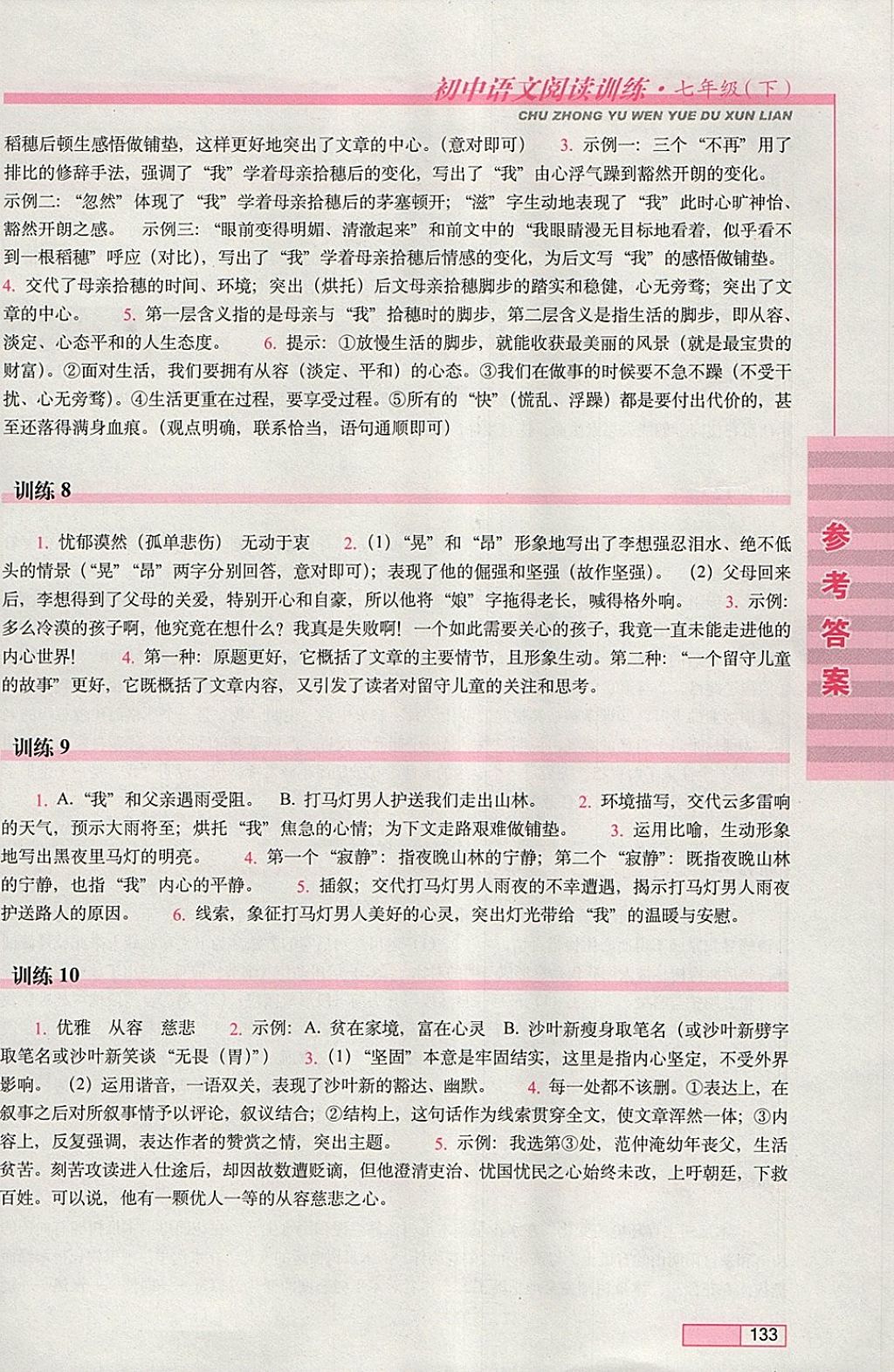 2018年初中语文阅读训练七年级下册长春出版社 参考答案第3页