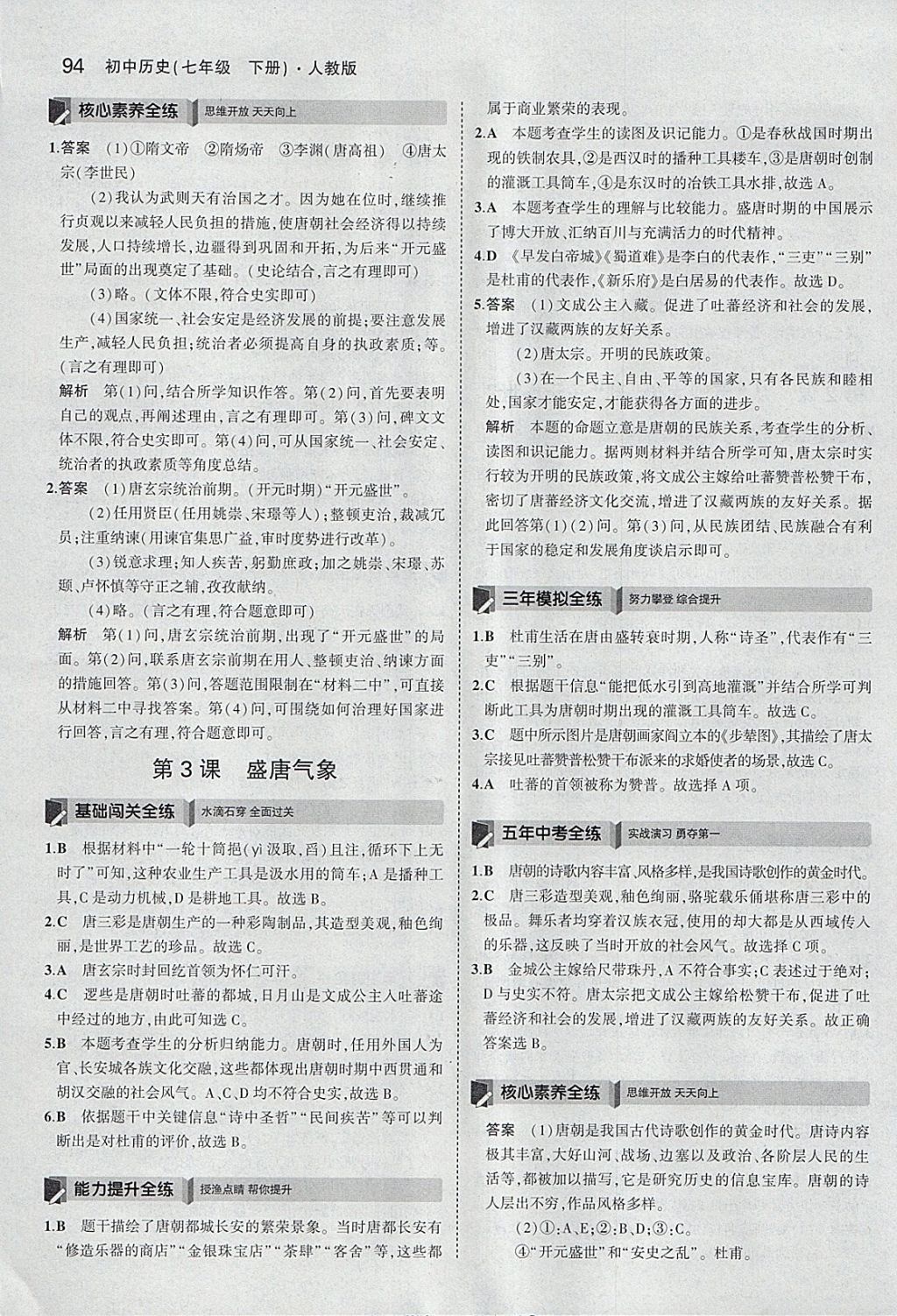 2018年5年中考3年模擬初中歷史七年級下冊人教版 參考答案第3頁