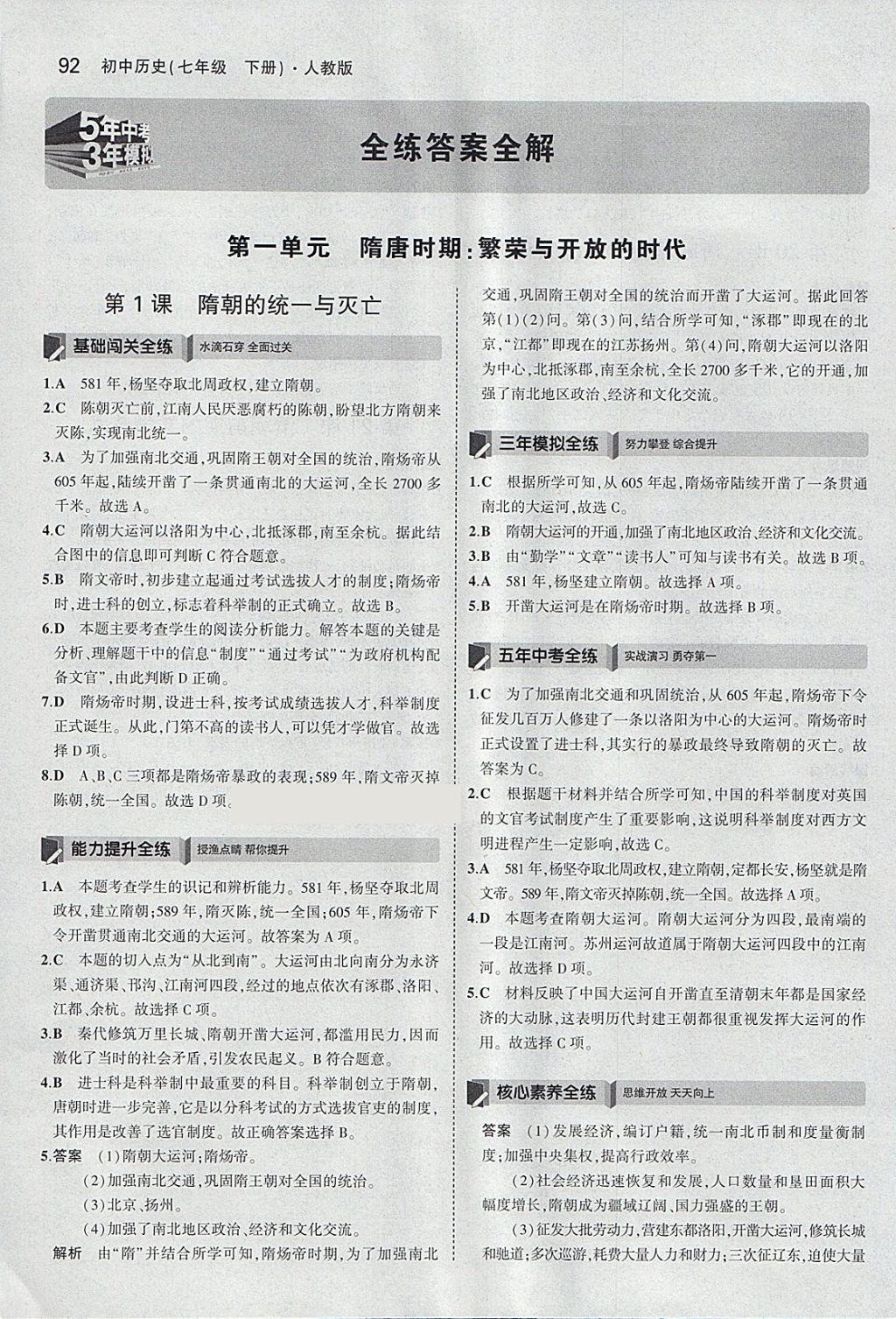 2018年5年中考3年模擬初中歷史七年級(jí)下冊(cè)人教版 參考答案第1頁(yè)