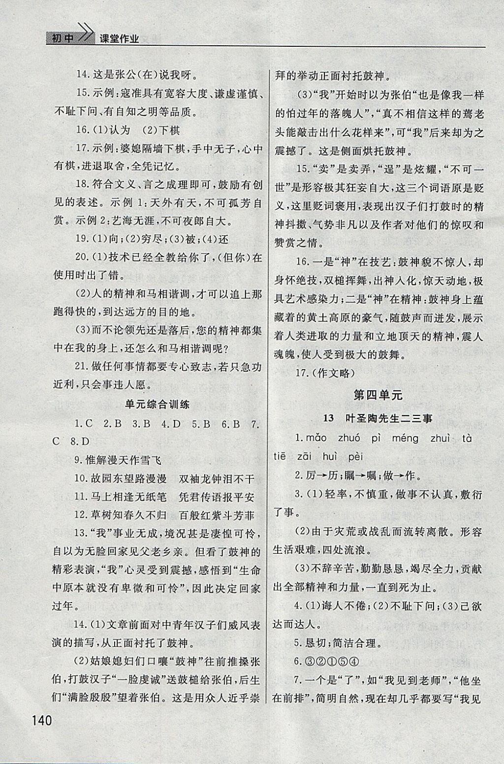 2018年长江作业本课堂作业七年级语文下册人教版 参考答案第11页