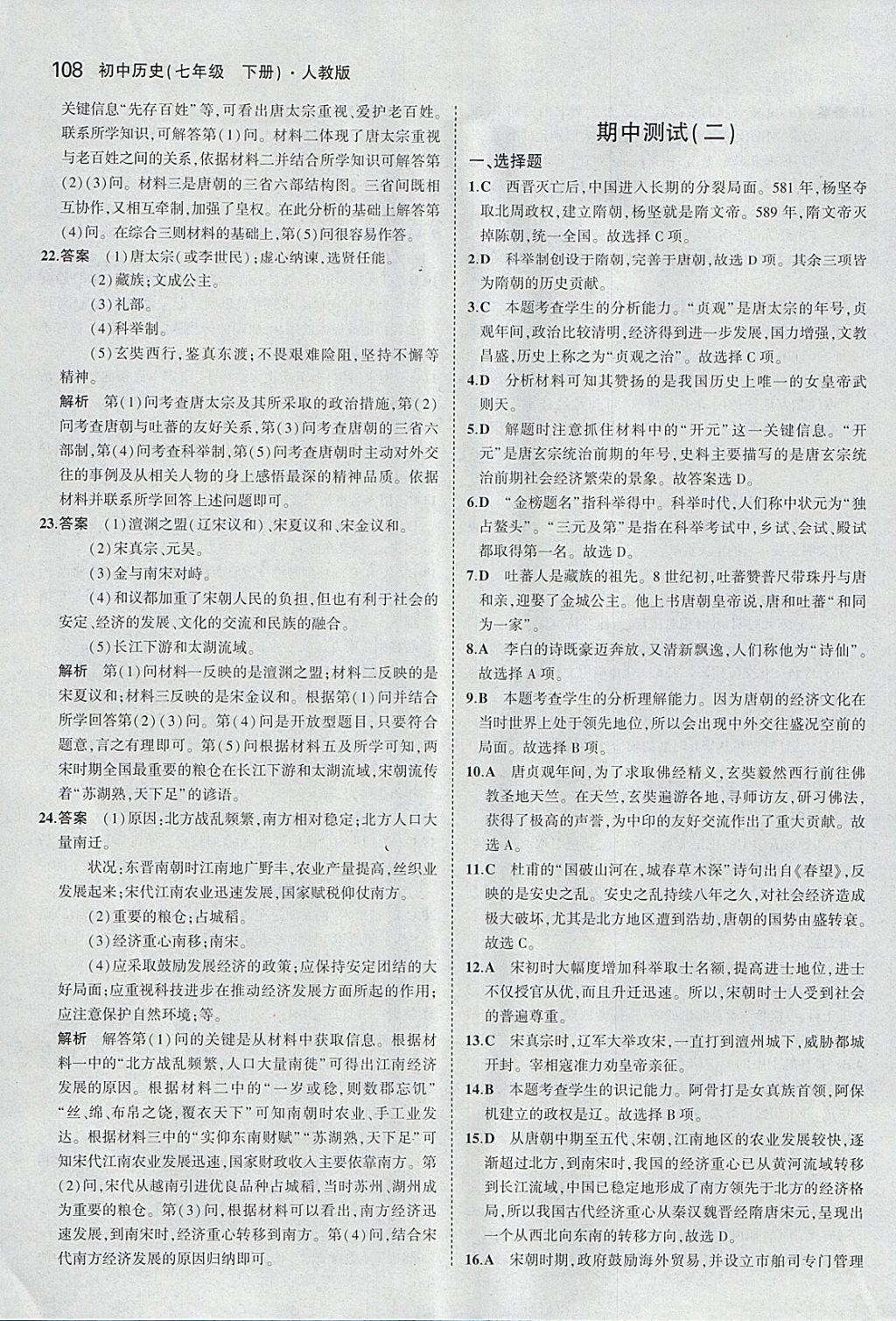 2018年5年中考3年模擬初中歷史七年級下冊人教版 參考答案第17頁