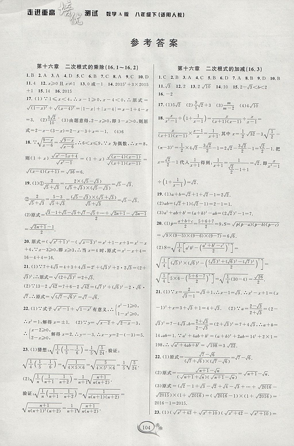 2018年走進(jìn)重高培優(yōu)測試八年級(jí)數(shù)學(xué)下冊人教版A版 參考答案第1頁