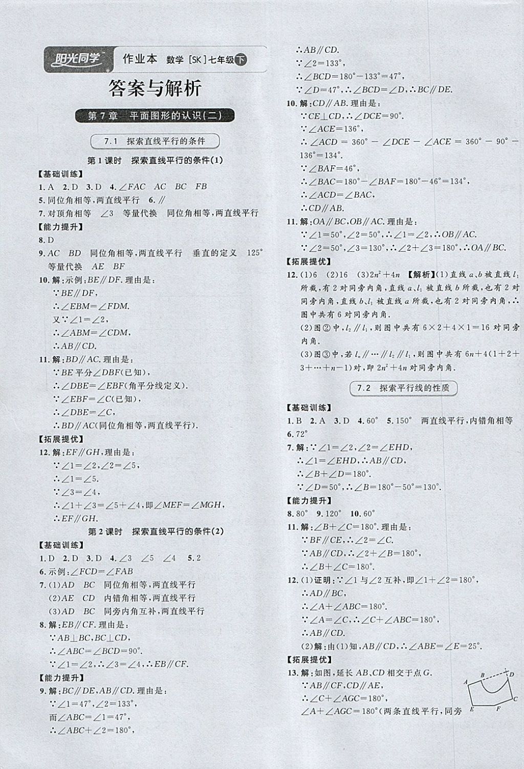 2018年阳光同学作业本七年级数学下册苏科版答案