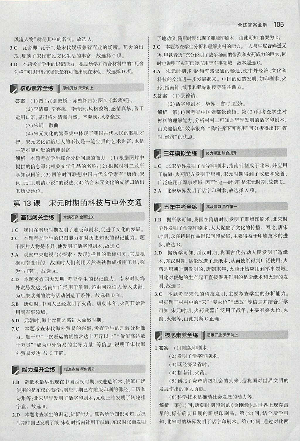 2018年5年中考3年模擬初中歷史七年級(jí)下冊(cè)人教版 參考答案第14頁