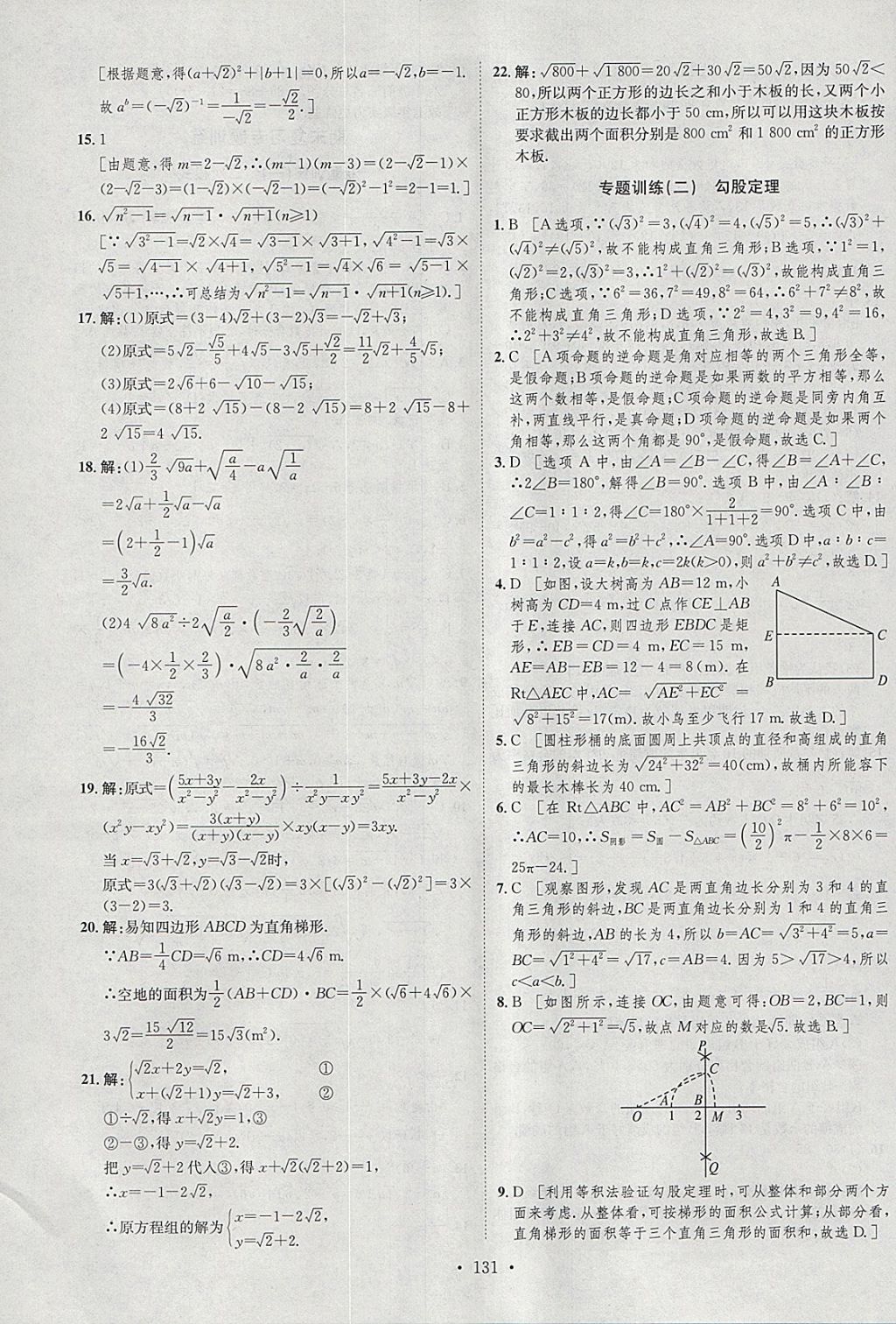 2018年思路教練同步課時作業(yè)八年級數(shù)學(xué)下冊人教版 參考答案第27頁