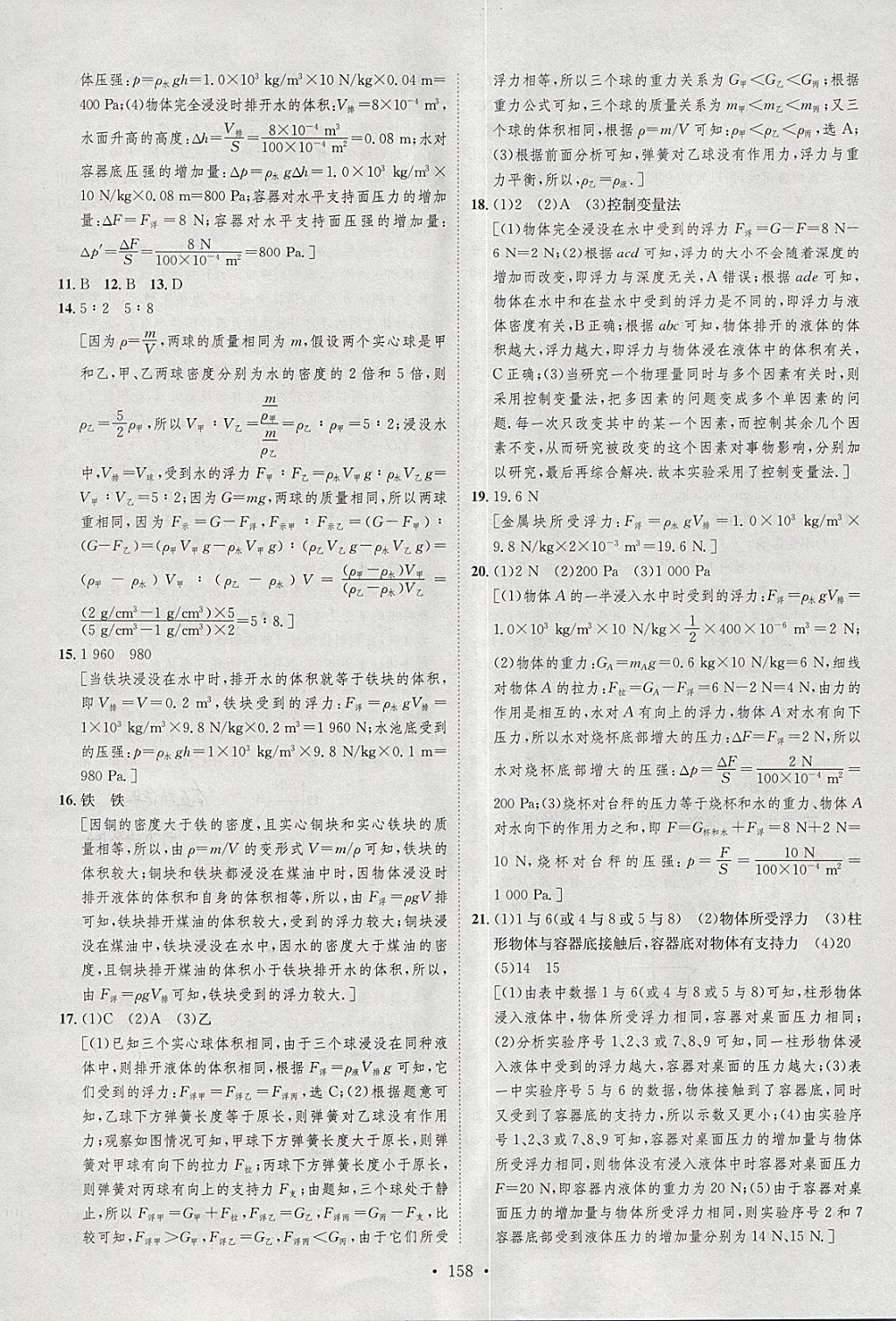 2018年思路教練同步課時作業(yè)八年級物理下冊北師大版 參考答案第16頁