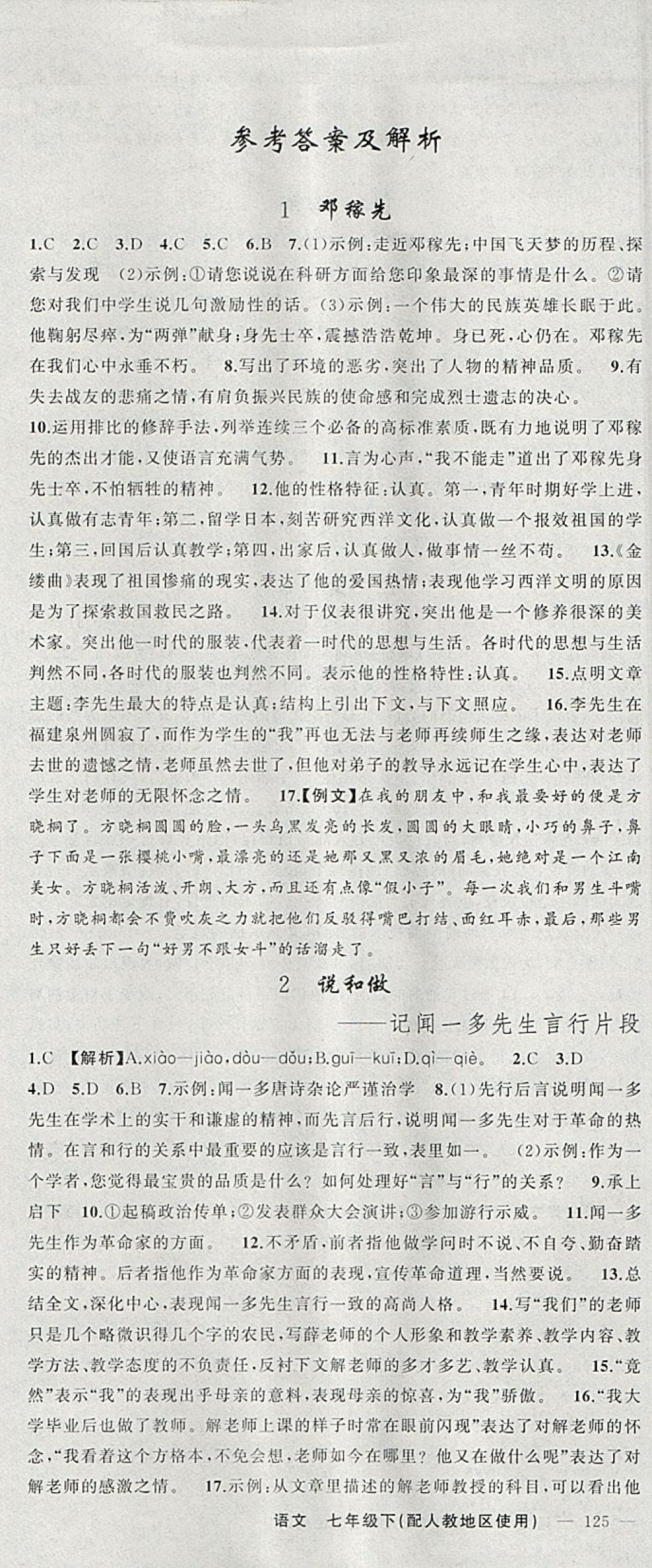 2018年黃岡金牌之路練闖考七年級(jí)語文下冊(cè)人教版 參考答案第1頁