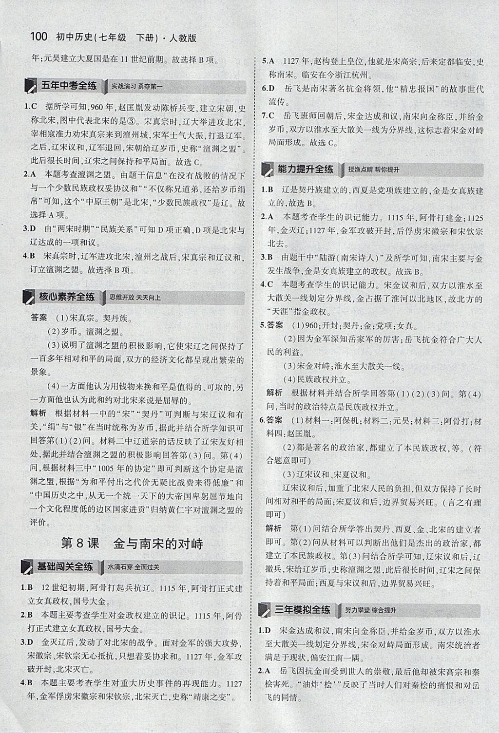 2018年5年中考3年模擬初中歷史七年級下冊人教版 參考答案第9頁