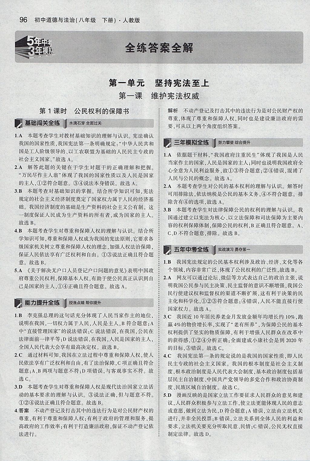 2018年5年中考3年模擬初中道德與法治八年級下冊人教版 參考答案第1頁