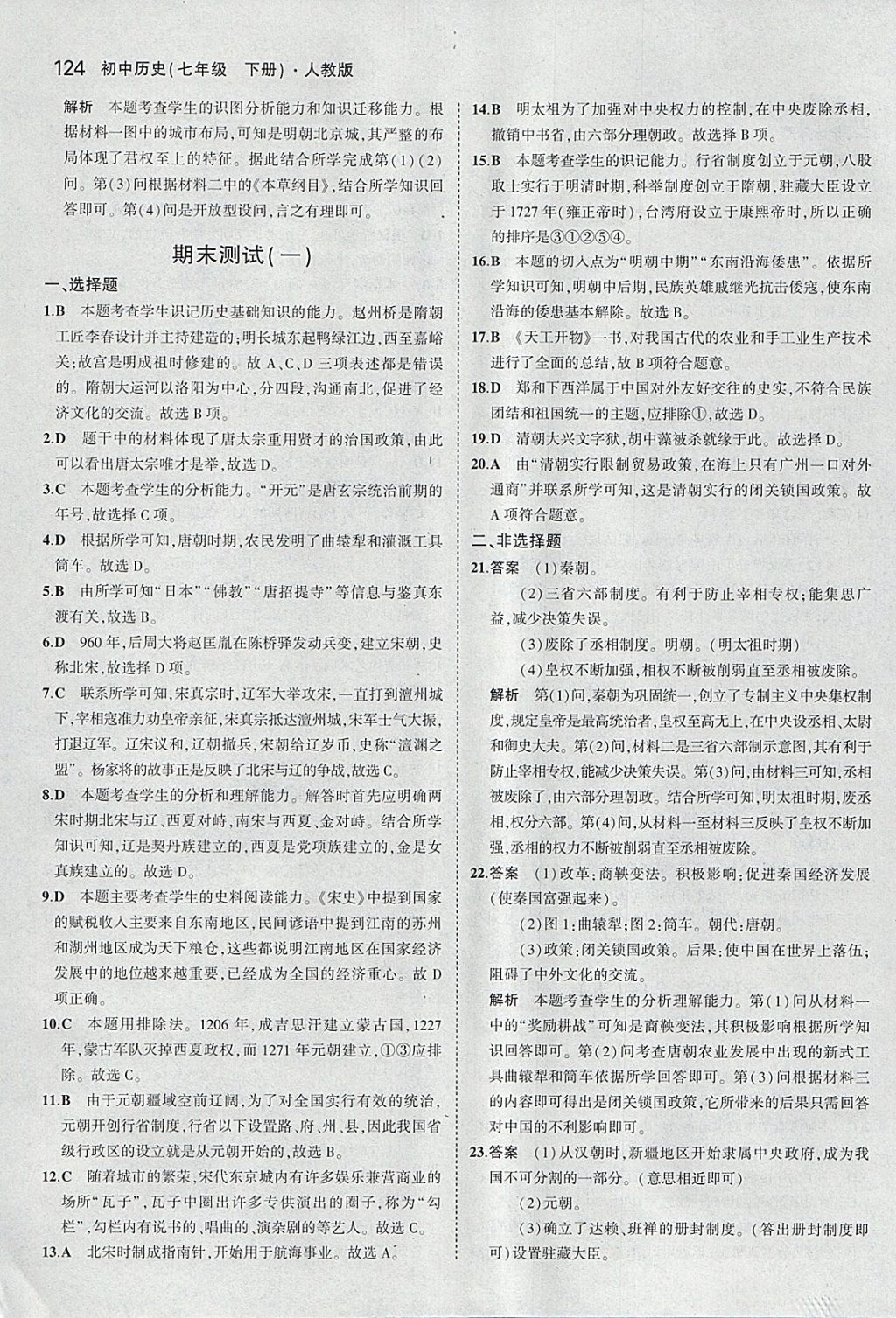 2018年5年中考3年模擬初中歷史七年級(jí)下冊(cè)人教版 參考答案第33頁(yè)