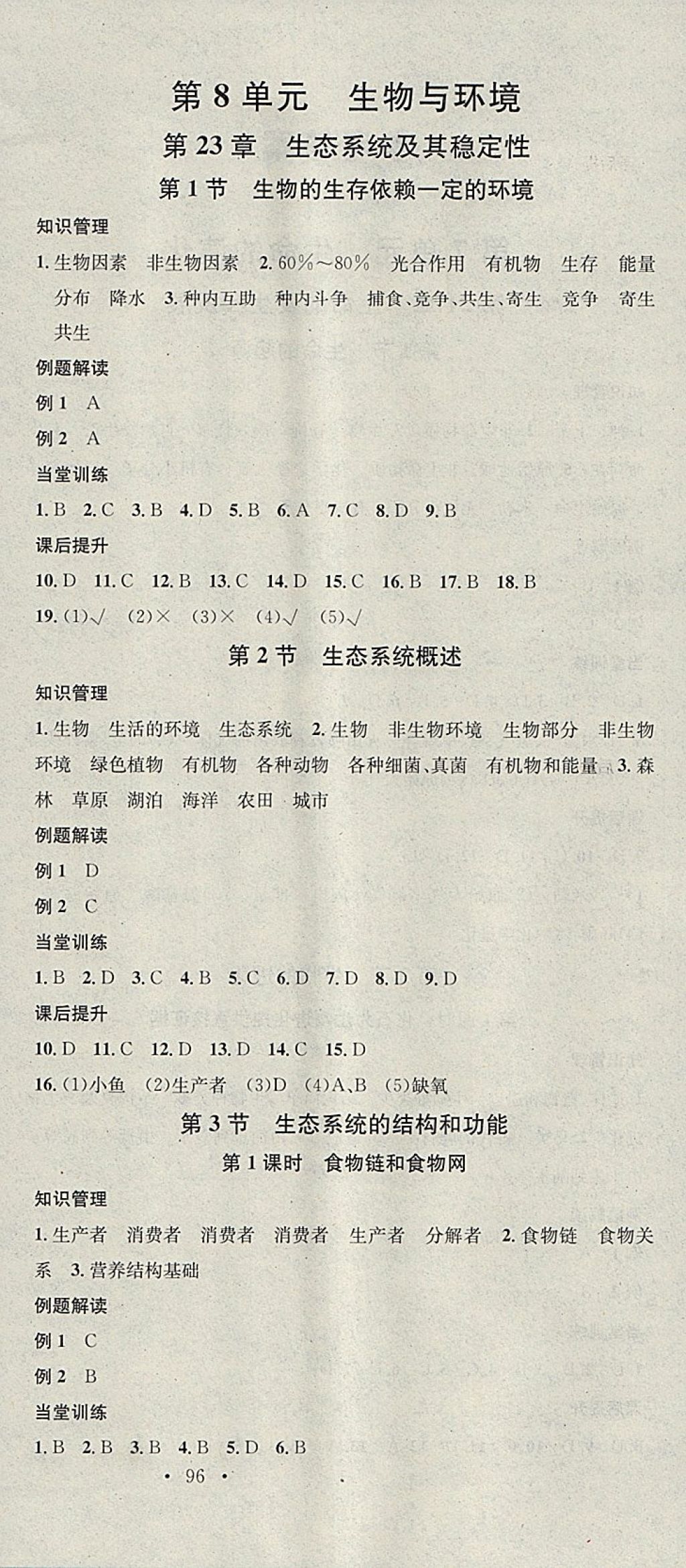 2018年名校課堂八年級生物下冊北師大版黑龍江教育出版社 參考答案第6頁