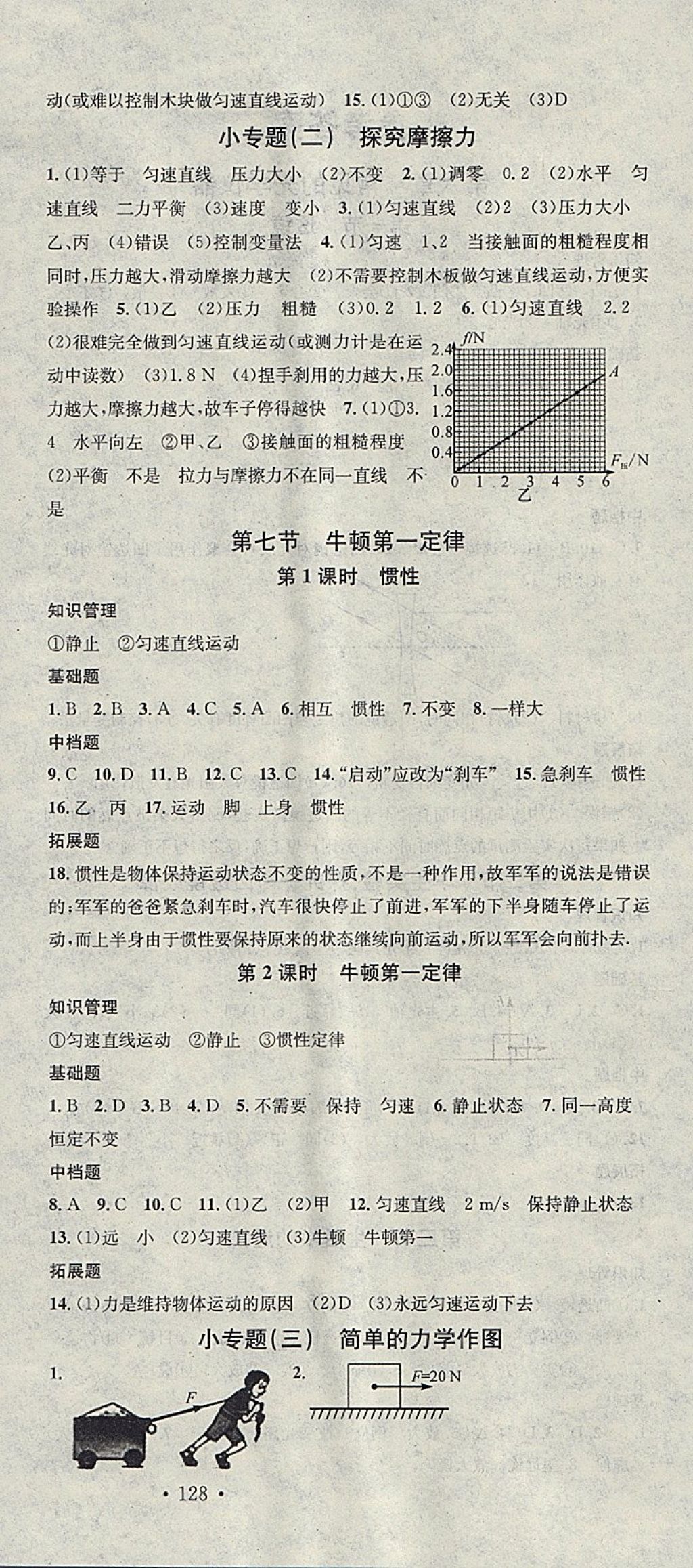 2018年名校課堂八年級物理下冊北師大版黑龍江教育出版社 參考答案第6頁