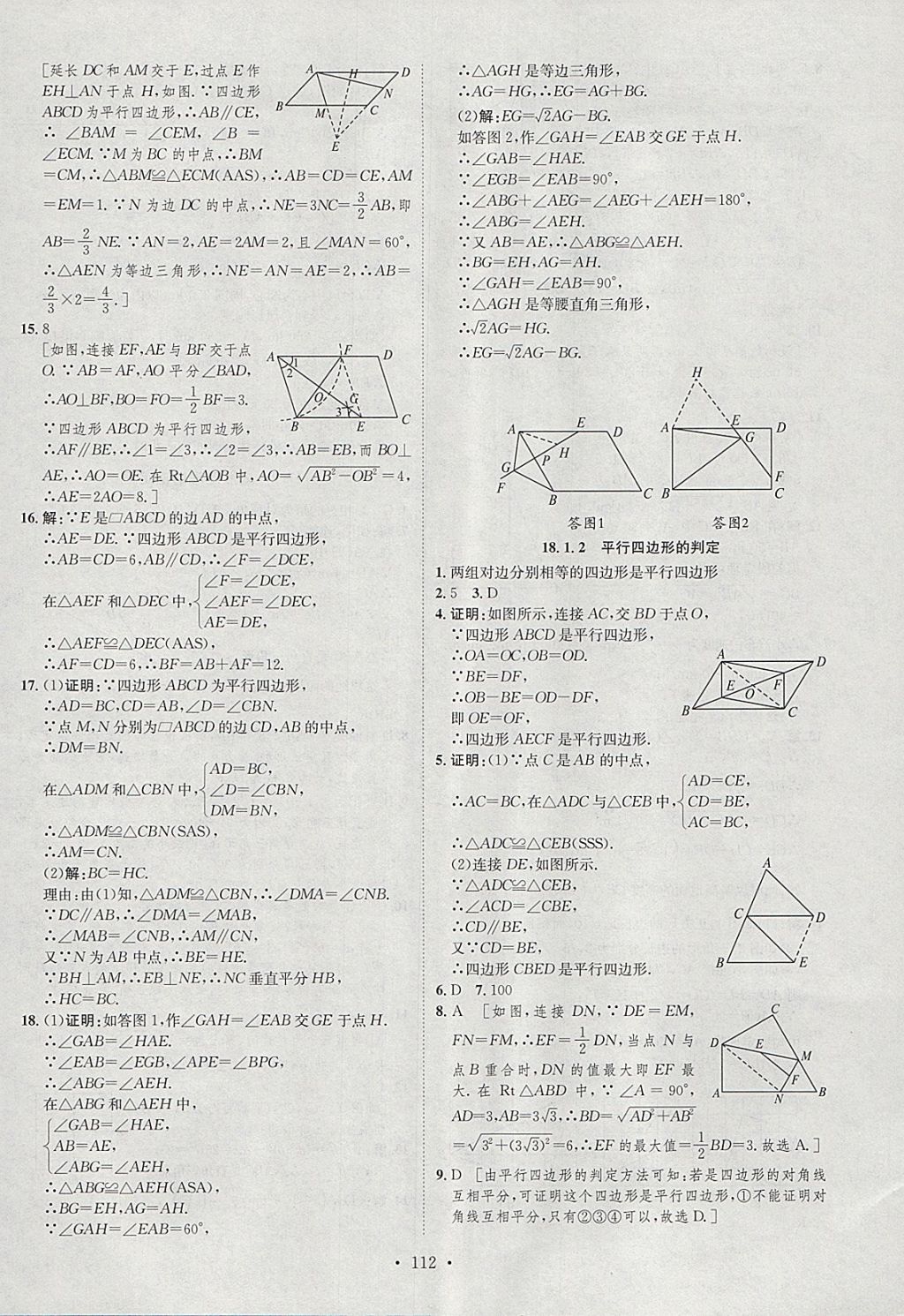 2018年思路教練同步課時(shí)作業(yè)八年級(jí)數(shù)學(xué)下冊(cè)人教版 參考答案第8頁(yè)