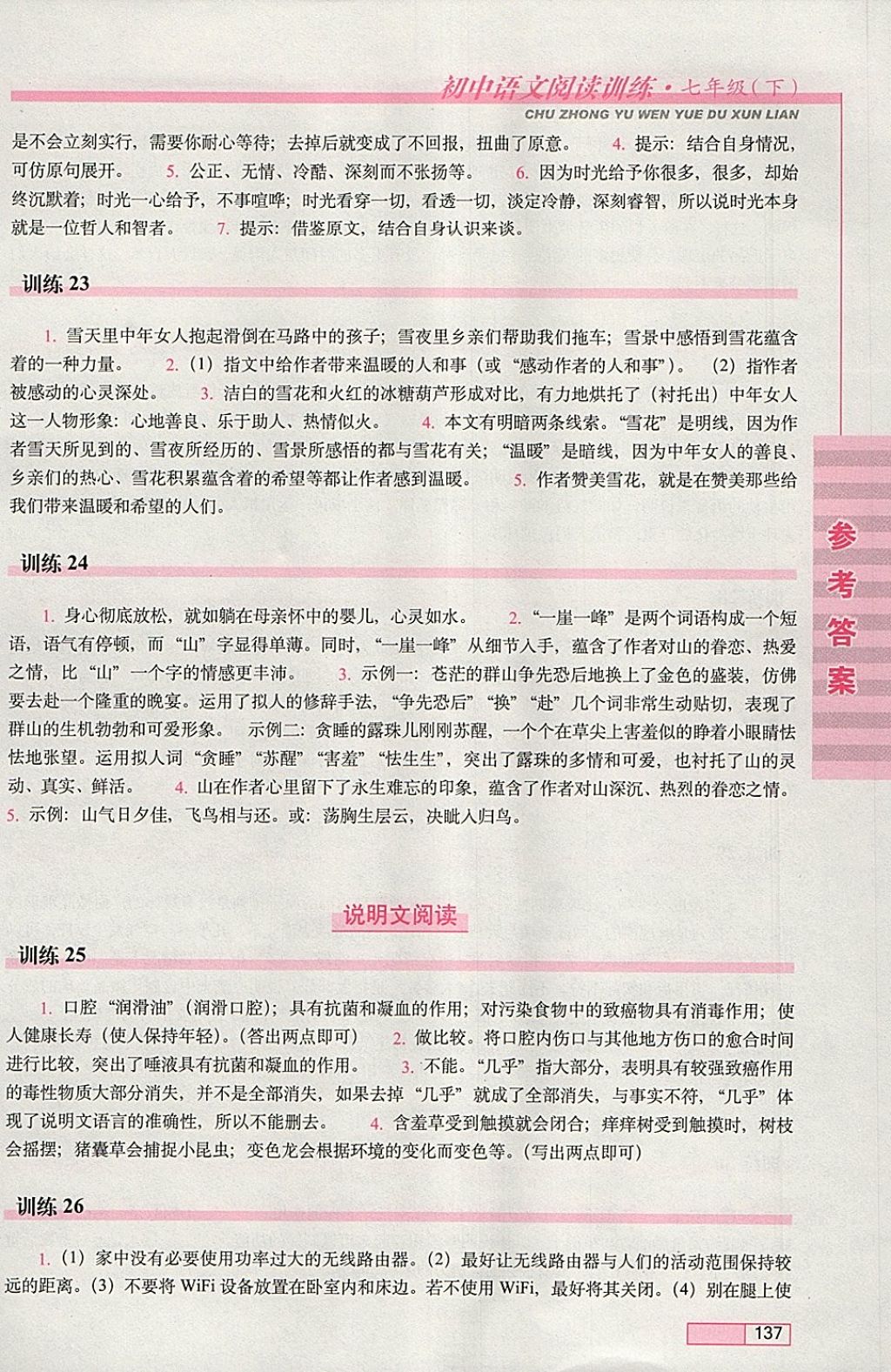 2018年初中语文阅读训练七年级下册长春出版社 参考答案第7页