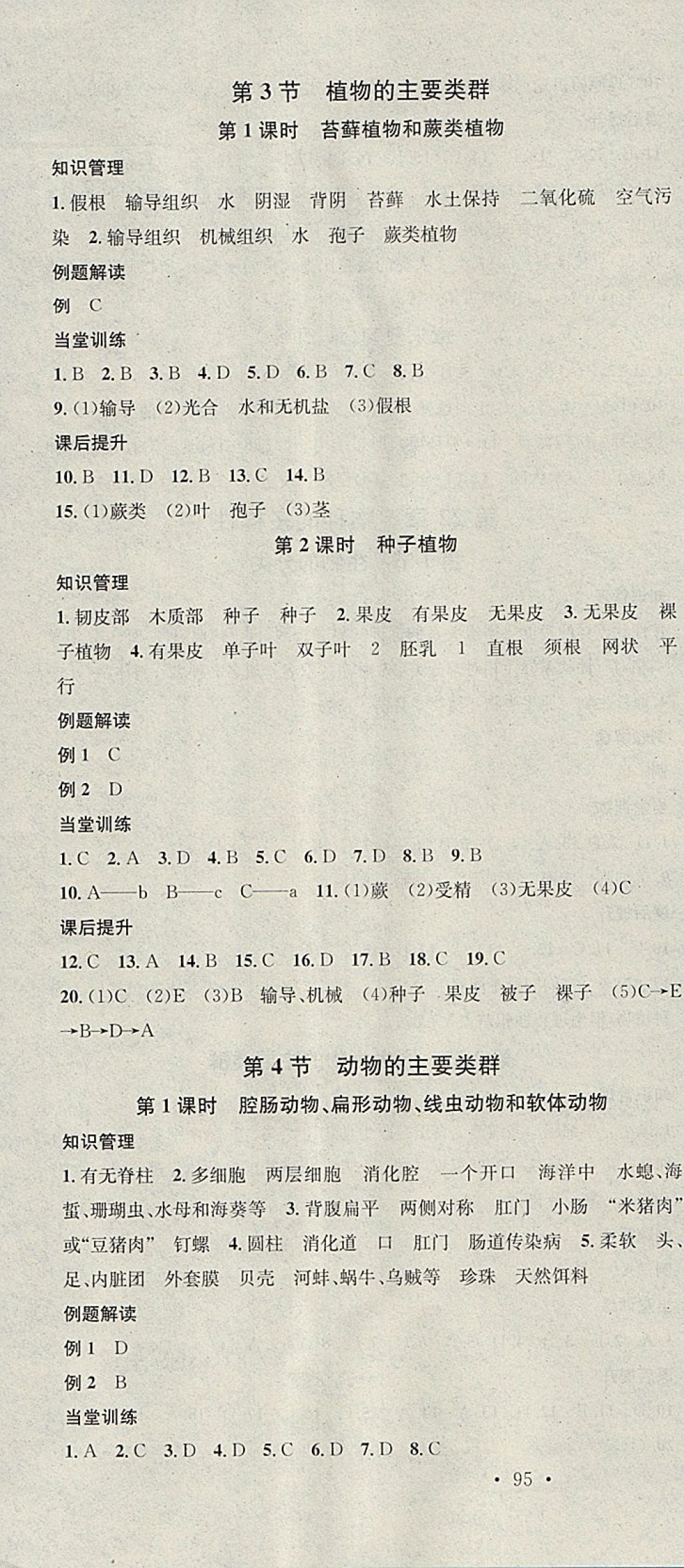 2018年名校課堂八年級生物下冊北師大版黑龍江教育出版社 參考答案第4頁