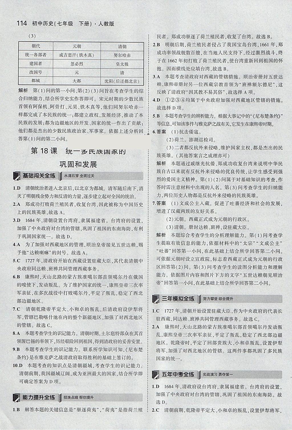 2018年5年中考3年模擬初中歷史七年級(jí)下冊(cè)人教版 參考答案第23頁(yè)