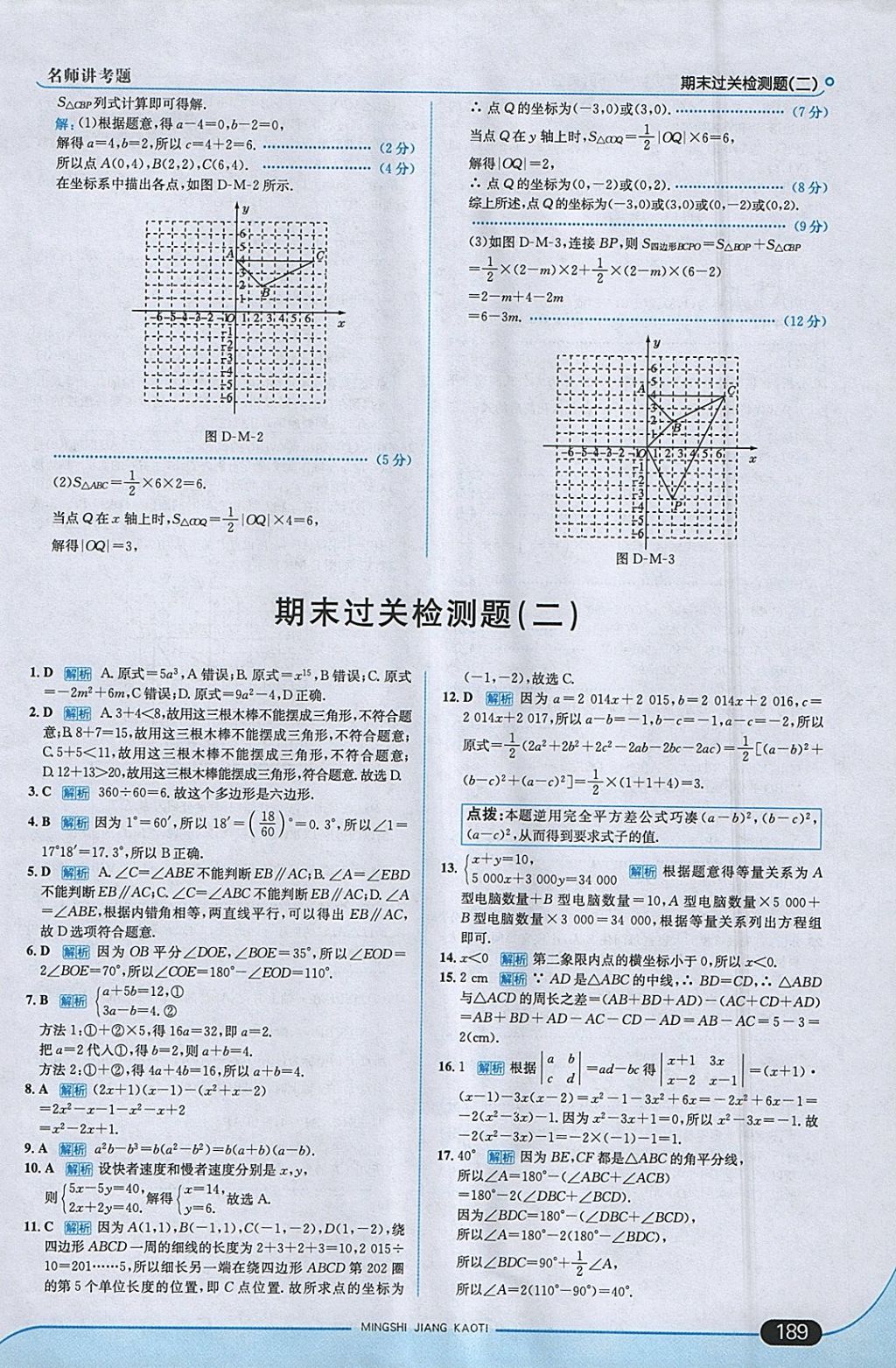 2018年走向中考考場七年級數(shù)學(xué)下冊青島版 參考答案第47頁