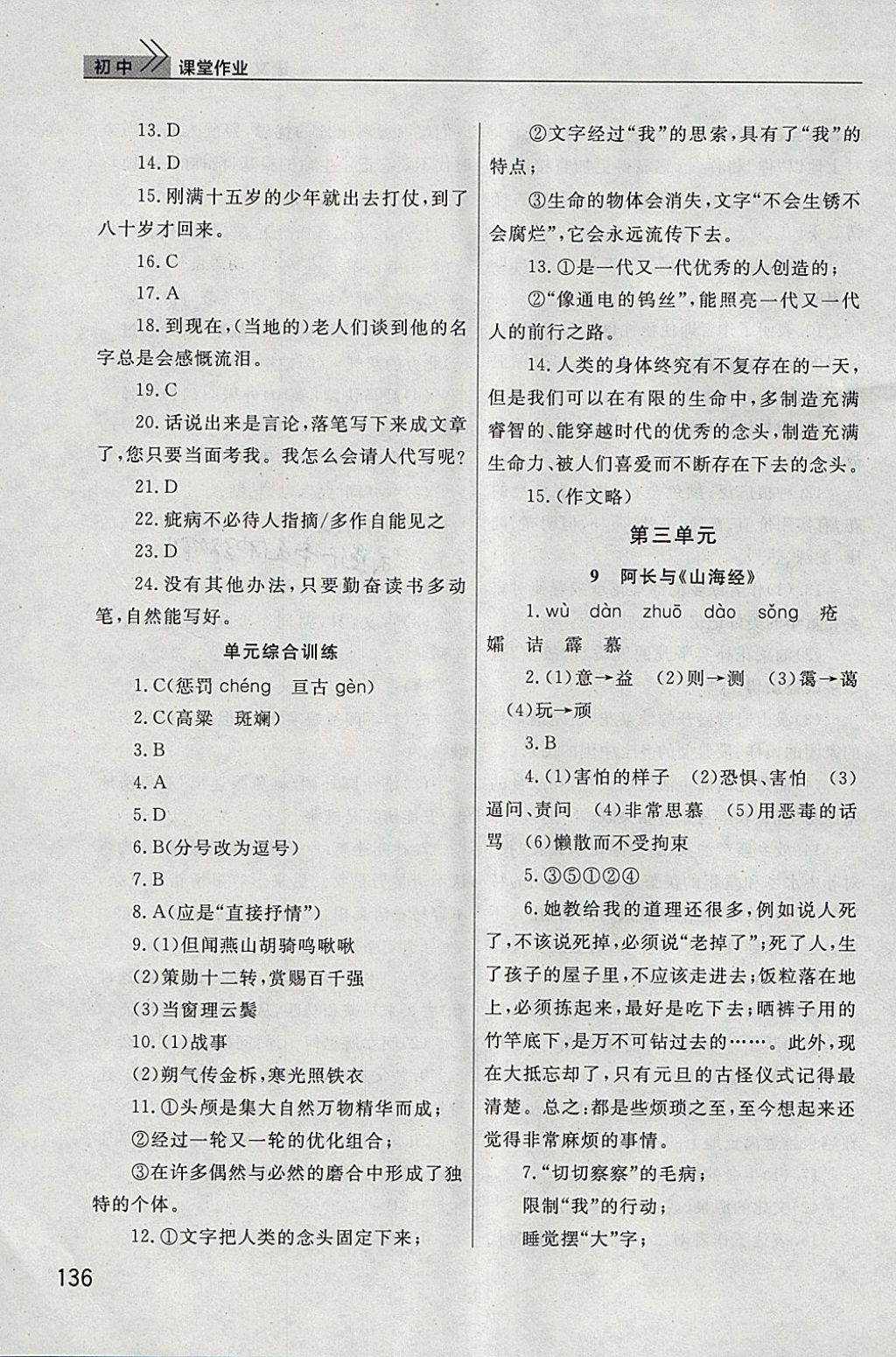 2018年长江作业本课堂作业七年级语文下册人教版 参考答案第7页