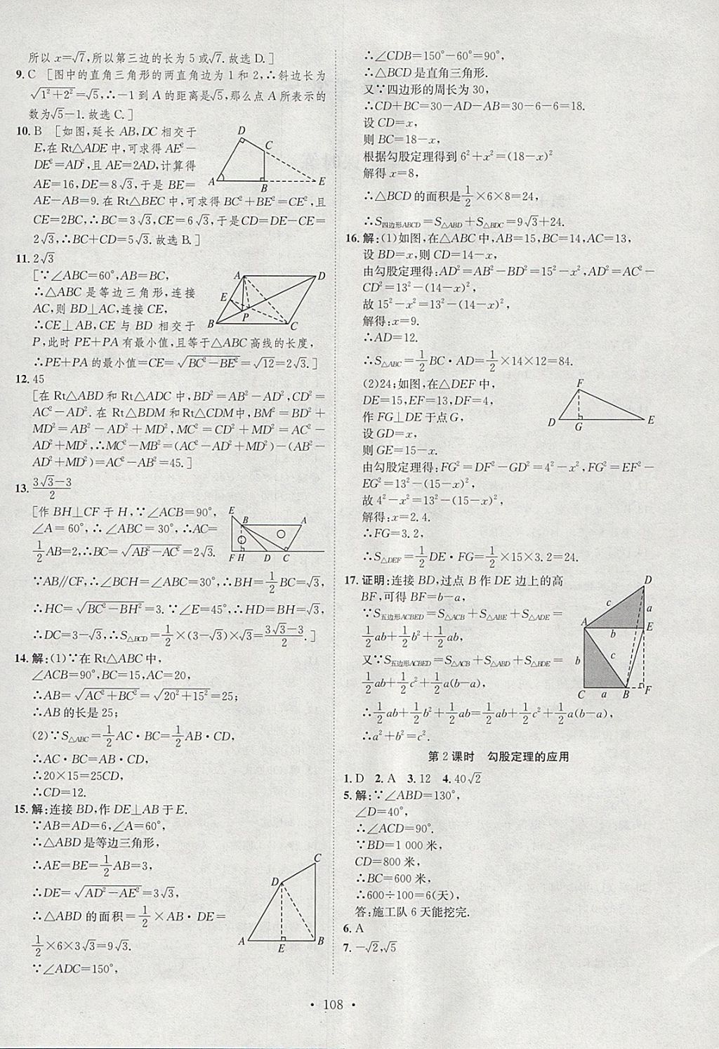 2018年思路教練同步課時作業(yè)八年級數(shù)學(xué)下冊人教版 參考答案第4頁