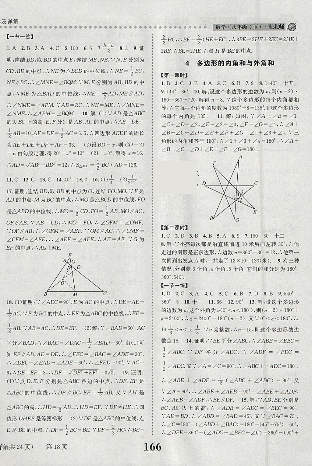 2018年課時(shí)達(dá)標(biāo)練與測八年級(jí)數(shù)學(xué)下冊北師大版 參考答案第18頁