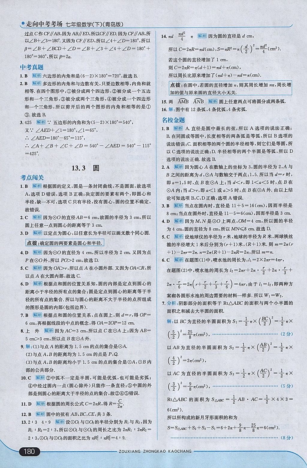 2018年走向中考考場七年級數(shù)學下冊青島版 參考答案第38頁