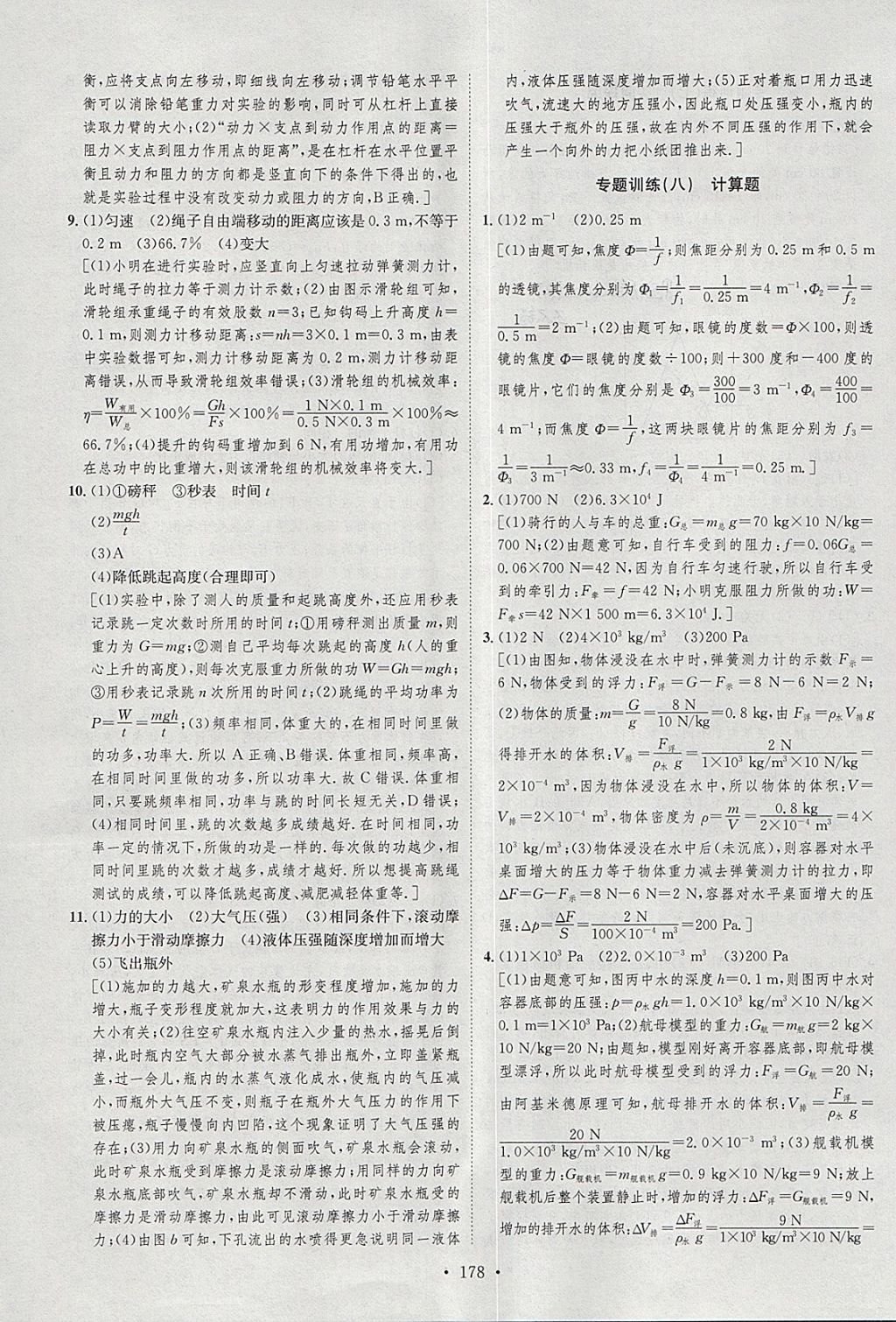 2018年思路教練同步課時(shí)作業(yè)八年級(jí)物理下冊(cè)北師大版 參考答案第36頁