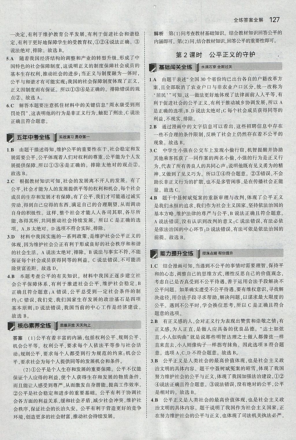 2018年5年中考3年模擬初中道德與法治八年級下冊人教版 參考答案第32頁