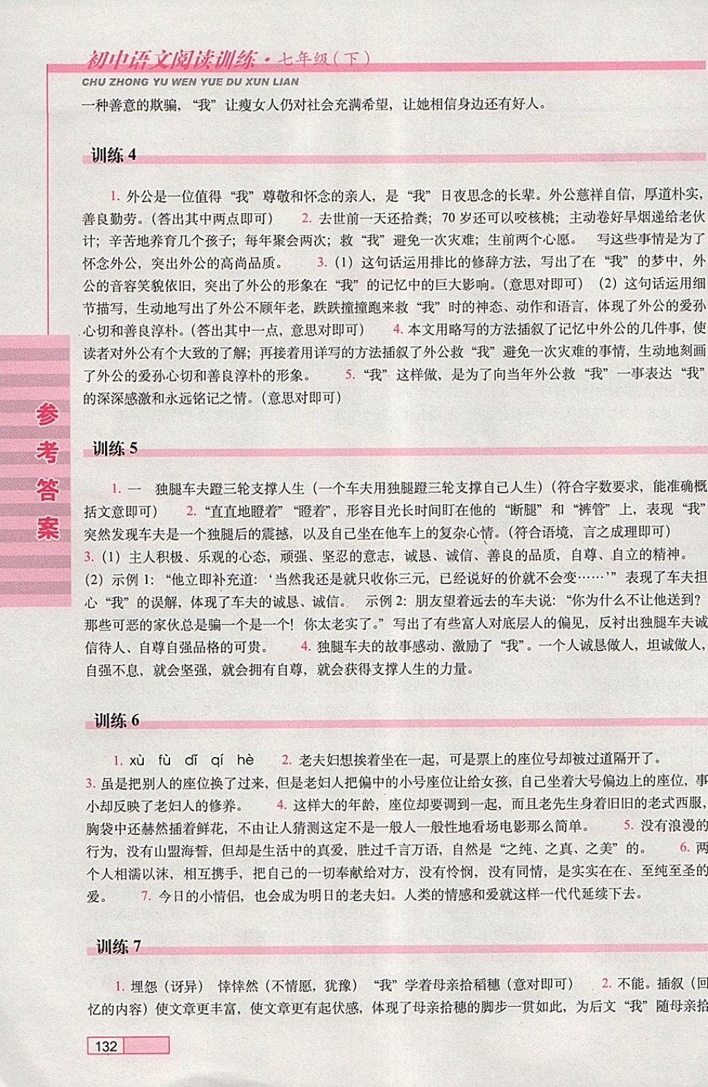 2018年初中语文阅读训练七年级下册长春出版社 参考答案第2页