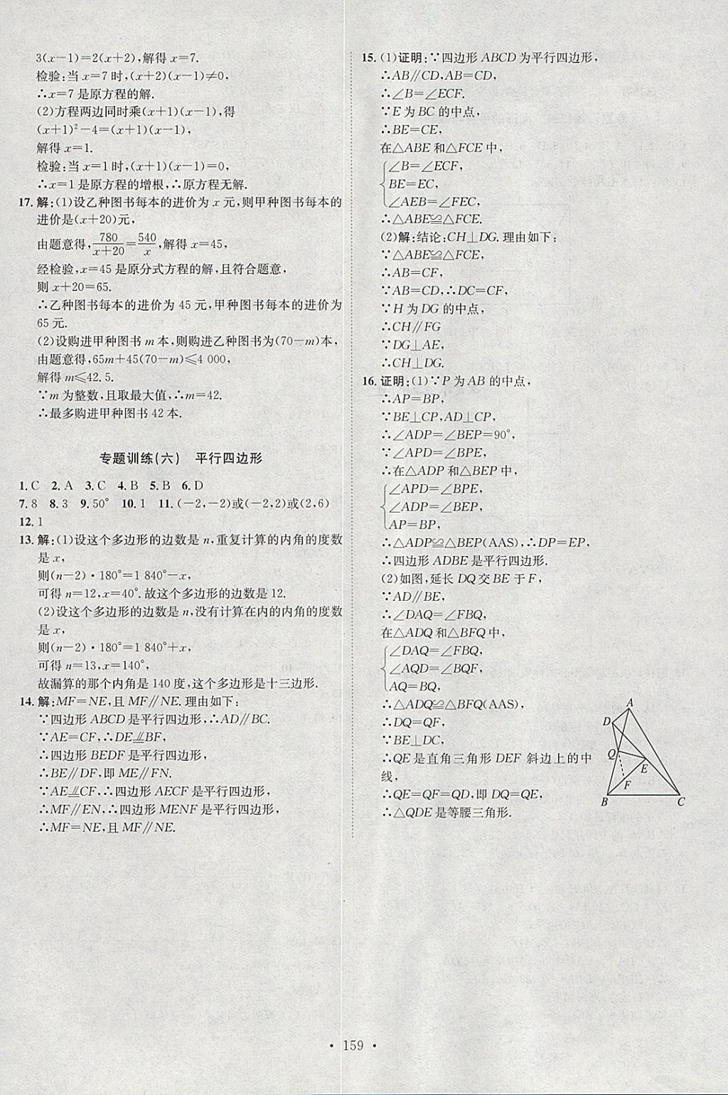 2018年思路教練同步課時(shí)作業(yè)八年級(jí)數(shù)學(xué)下冊(cè)北師大版 參考答案第27頁(yè)