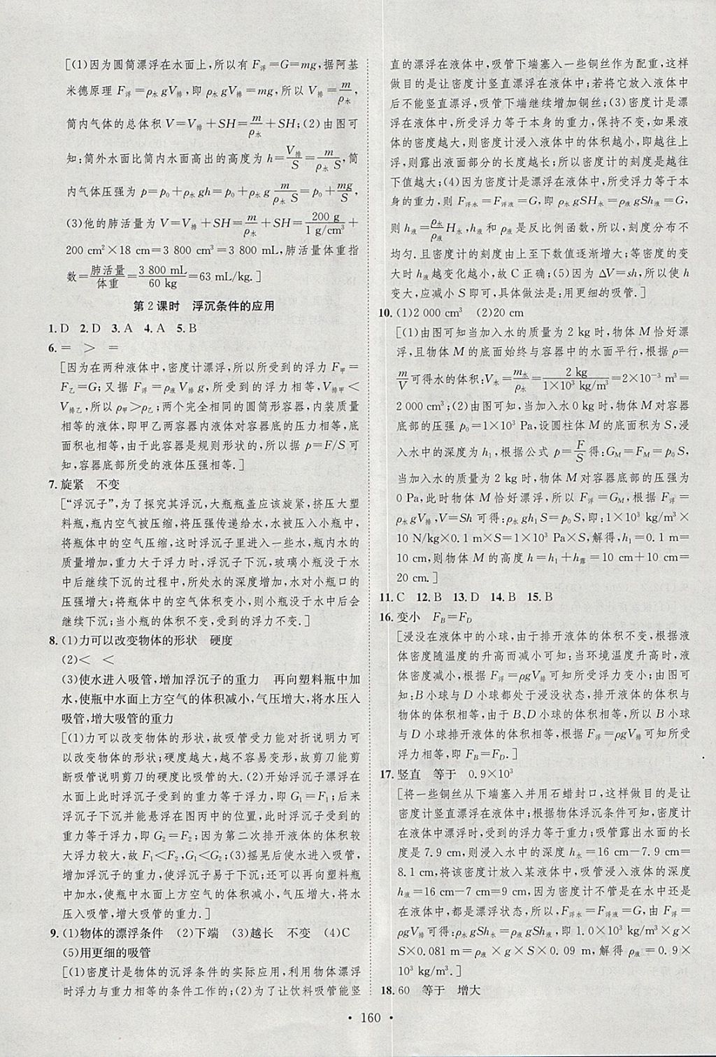 2018年思路教練同步課時(shí)作業(yè)八年級(jí)物理下冊(cè)北師大版 參考答案第18頁(yè)