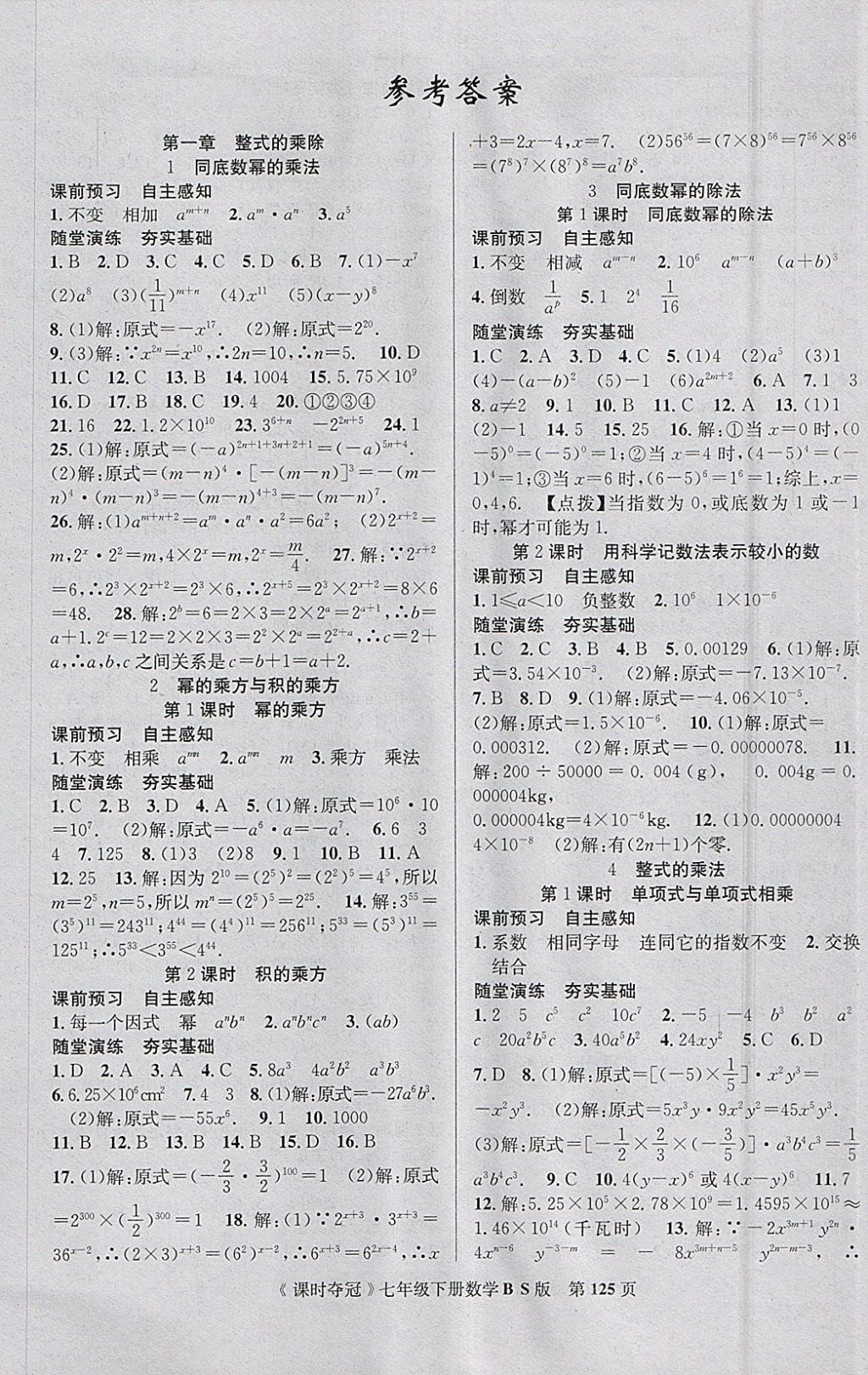 2018年课时夺冠七年级数学下册北师大版 参考答案第1页