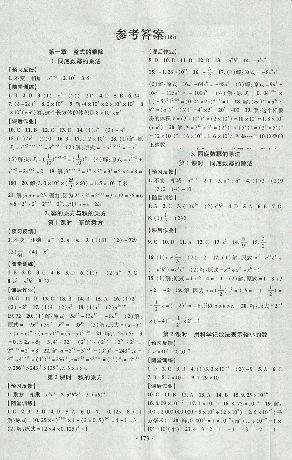 2018年課時(shí)掌控七年級(jí)數(shù)學(xué)下冊北師大版云南人民出版社 參考答案第1頁