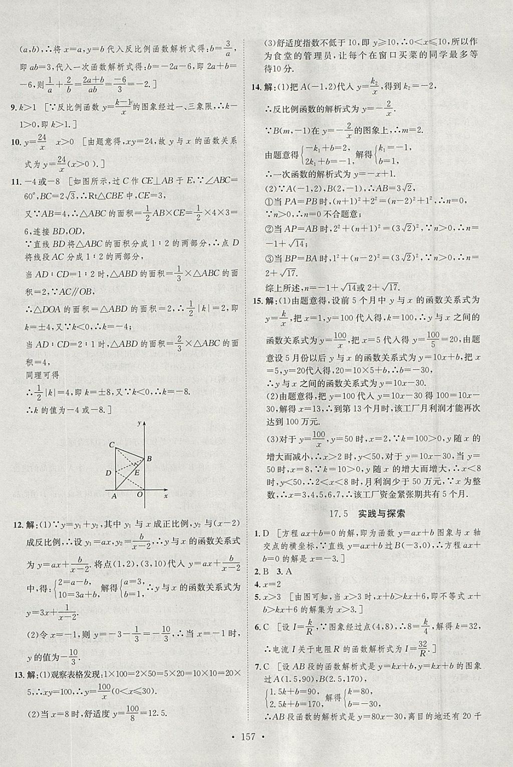 2018年思路教練同步課時(shí)作業(yè)八年級(jí)數(shù)學(xué)下冊華師大版 參考答案第15頁