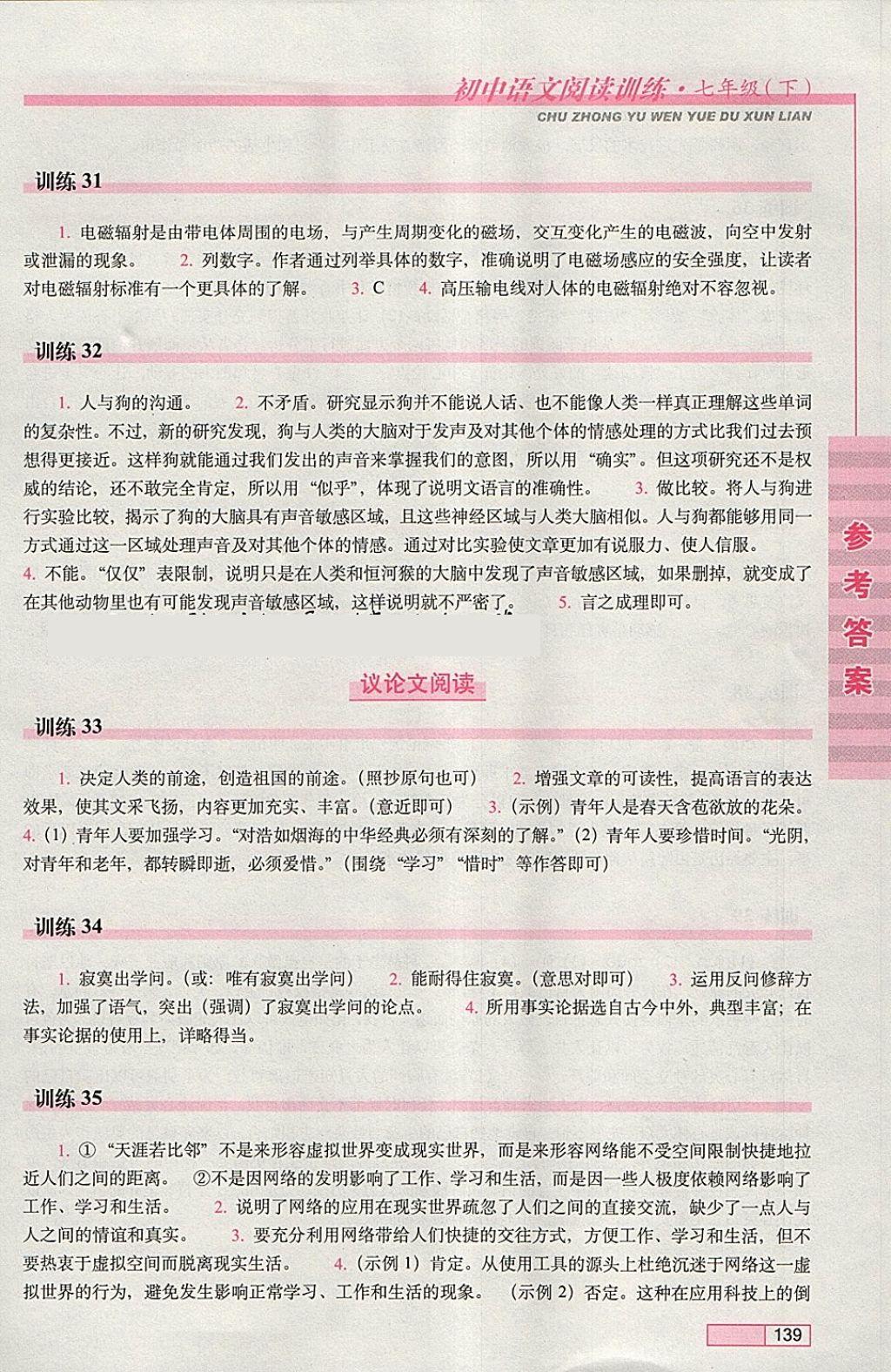 2018年初中语文阅读训练七年级下册长春出版社 参考答案第9页