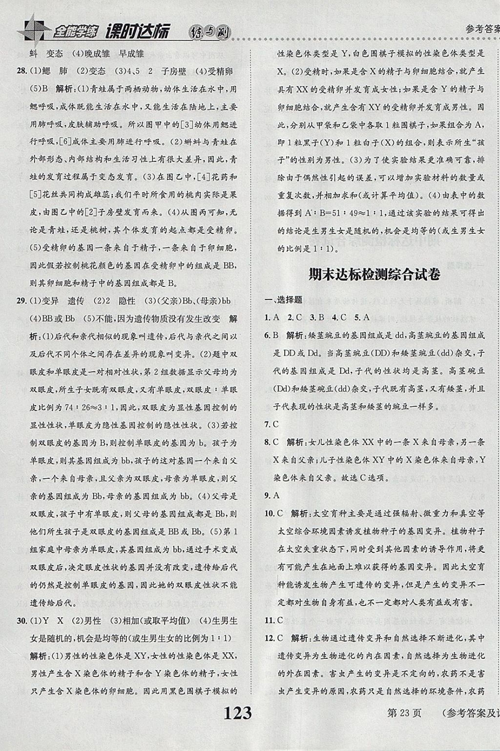 2018年課時(shí)達(dá)標(biāo)練與測(cè)八年級(jí)生物下冊(cè)人教版 參考答案第23頁(yè)