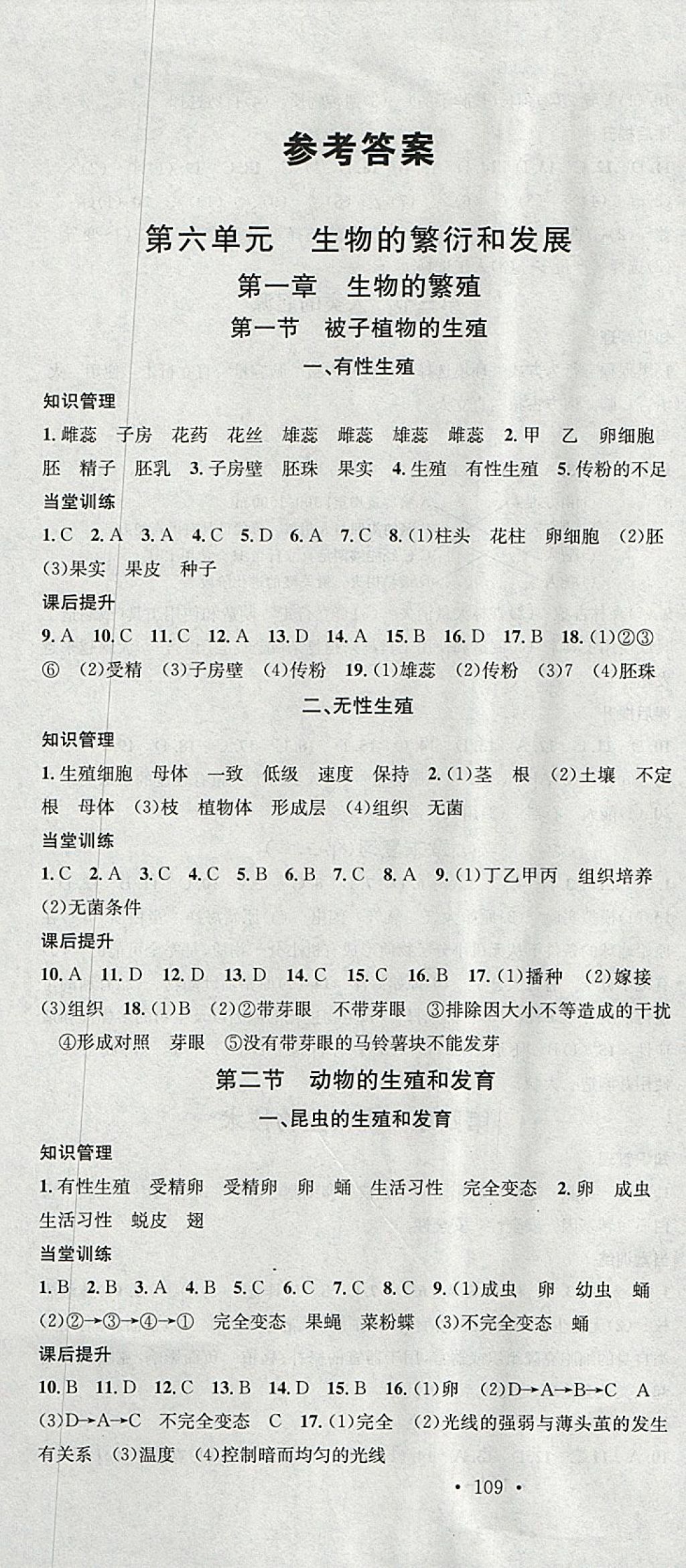 2018年名校課堂八年級生物下冊冀少版黑龍江教育出版社 參考答案第1頁