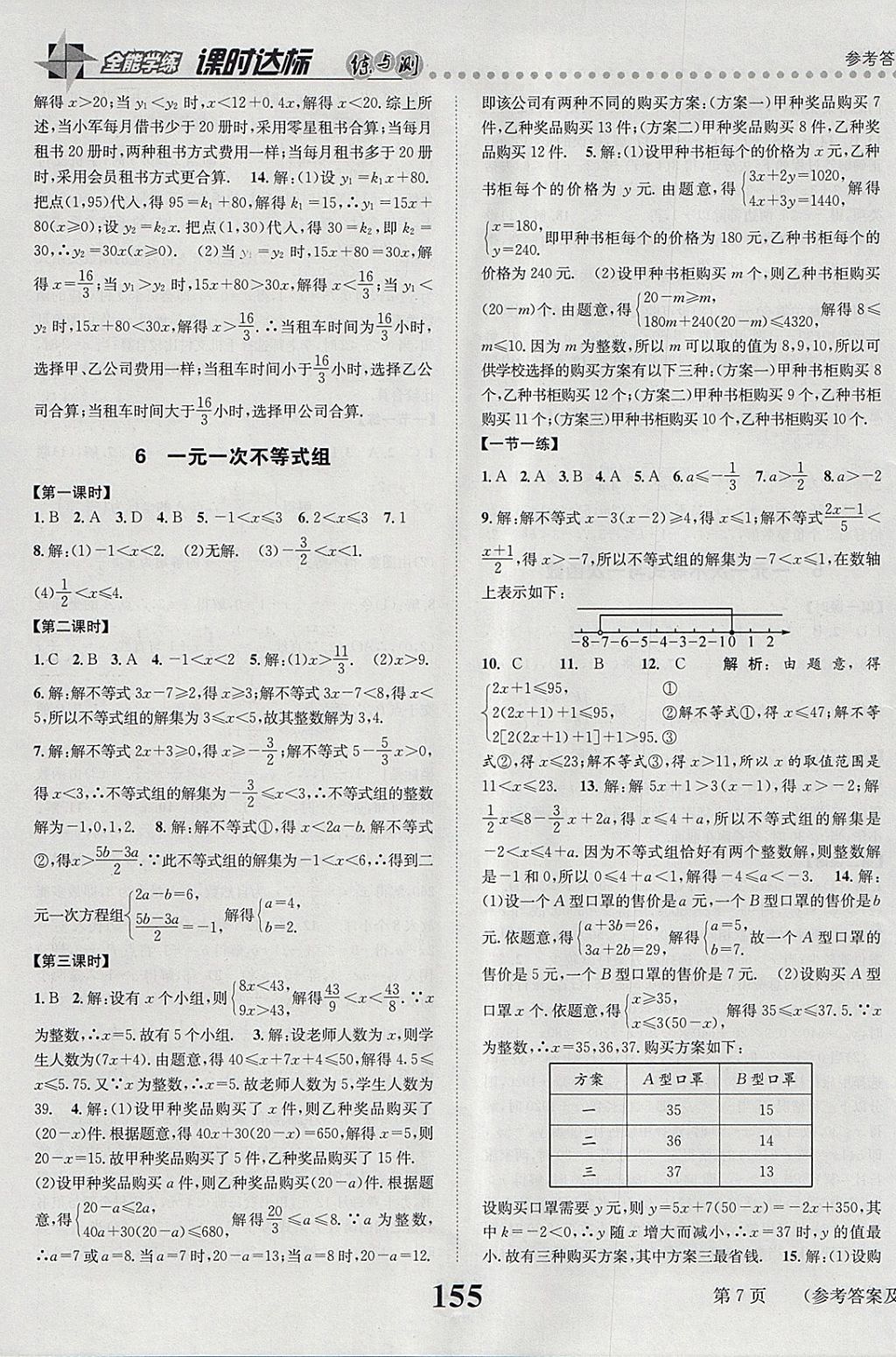 2018年課時(shí)達(dá)標(biāo)練與測(cè)八年級(jí)數(shù)學(xué)下冊(cè)北師大版 參考答案第7頁