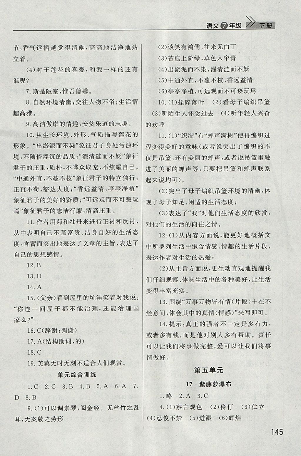 2018年长江作业本课堂作业七年级语文下册人教版 参考答案第16页