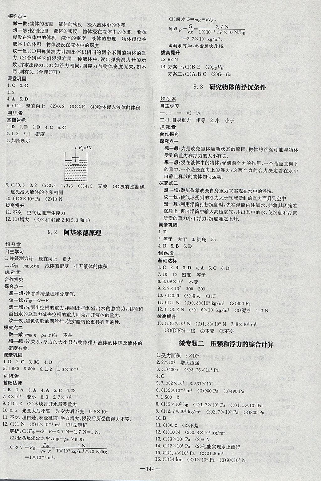 2018年初中同步學(xué)習(xí)導(dǎo)與練導(dǎo)學(xué)探究案八年級(jí)物理下冊(cè)粵滬版 參考答案第8頁(yè)