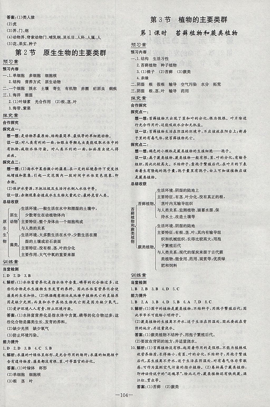 2018年初中同步學(xué)習(xí)導(dǎo)與練導(dǎo)學(xué)探究案八年級生物下冊北師大版 參考答案第4頁