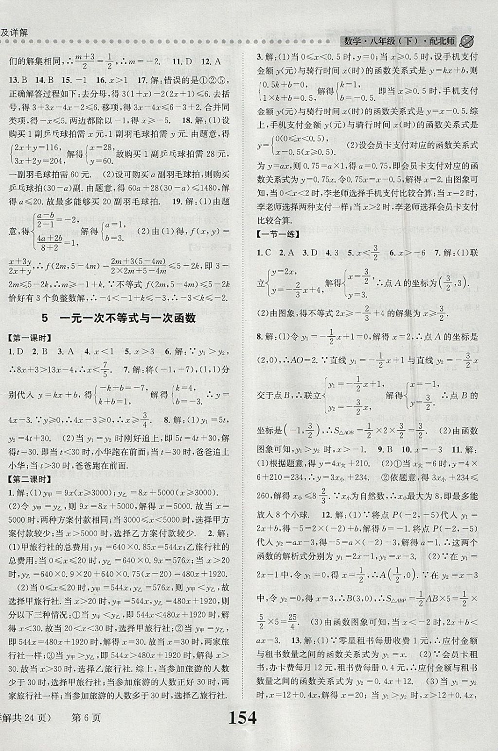 2018年課時(shí)達(dá)標(biāo)練與測八年級數(shù)學(xué)下冊北師大版 參考答案第6頁