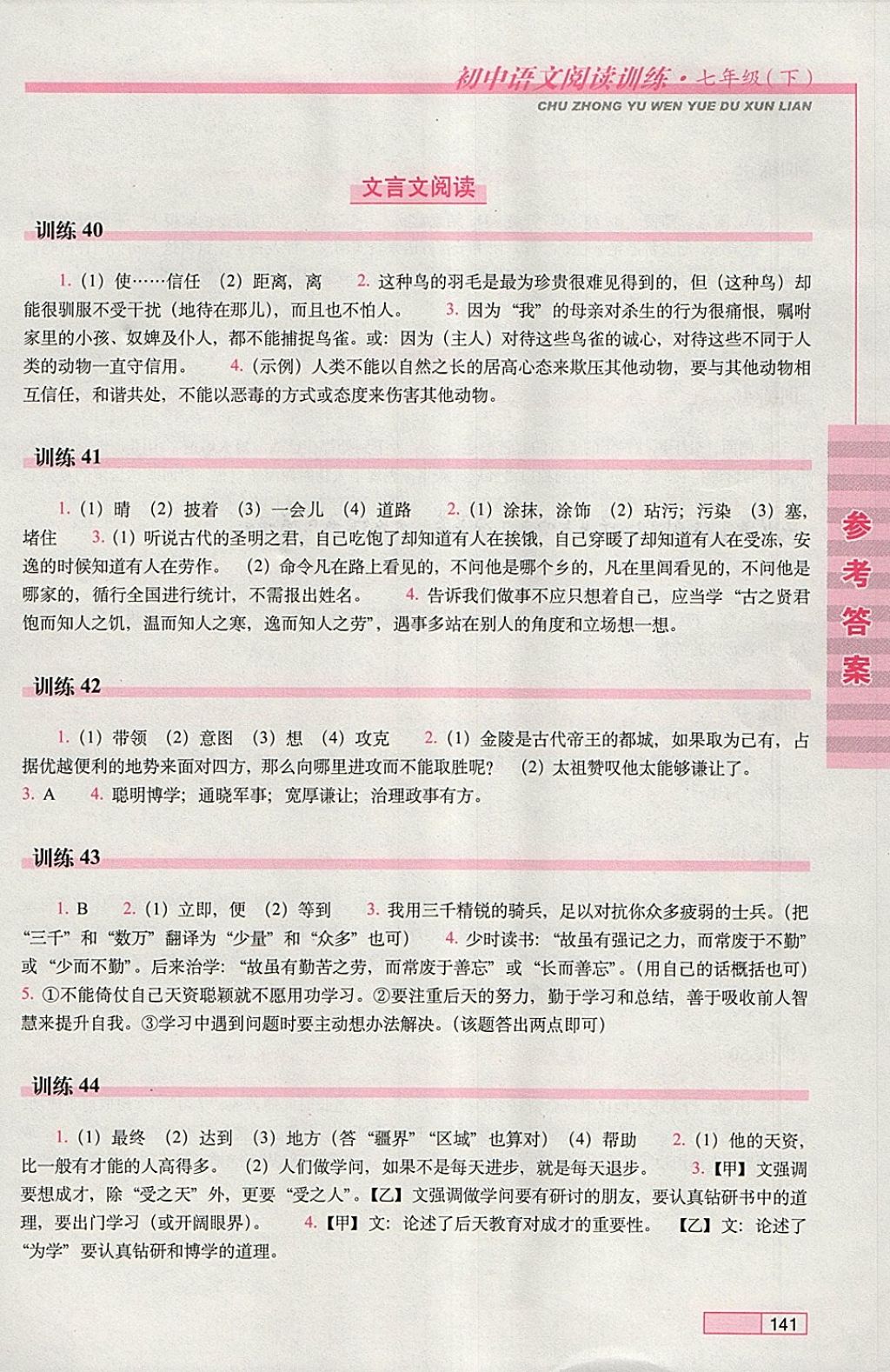 2018年初中语文阅读训练七年级下册长春出版社 参考答案第11页