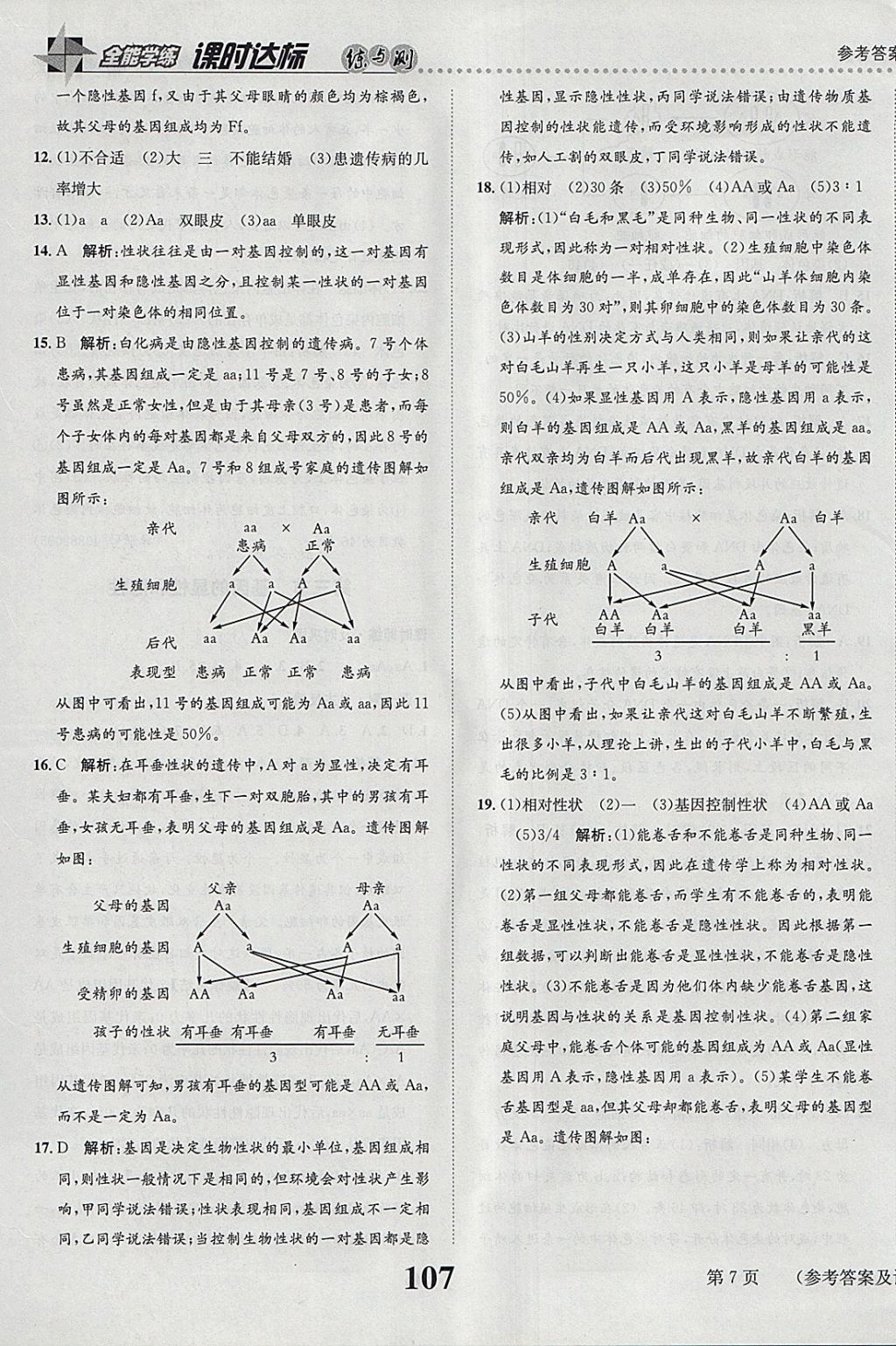 2018年課時達(dá)標(biāo)練與測八年級生物下冊人教版 參考答案第7頁